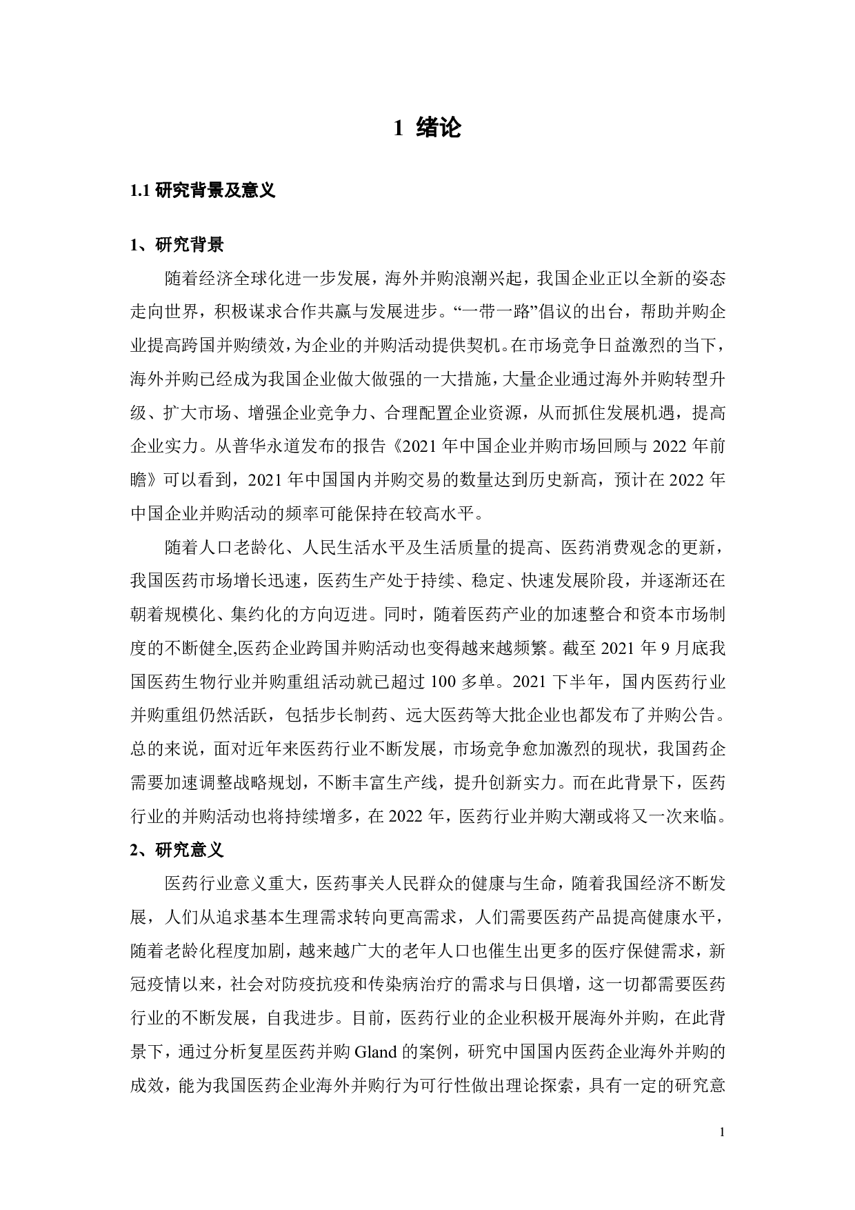 企业并购绩效研究&mdash;&mdash;基于复星医药并购-18263字.pdf 第6页