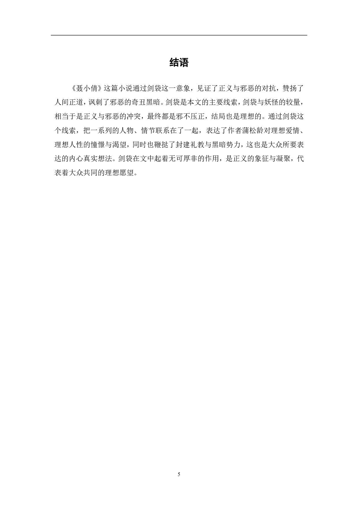 浅析《聊斋志异》之《聂小倩》中剑袋意象-3882字.pdf 第6页