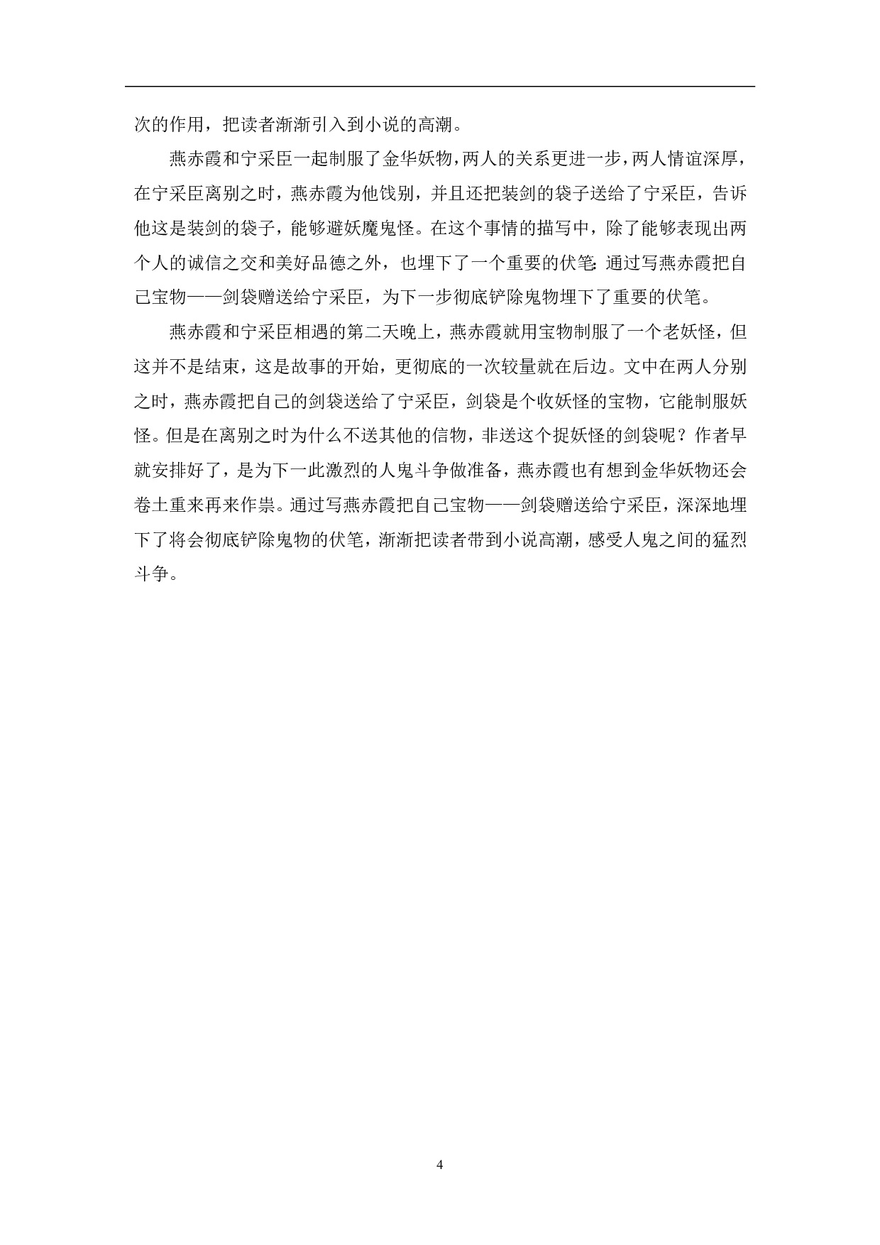 浅析《聊斋志异》之《聂小倩》中剑袋意象-3882字.pdf 第5页