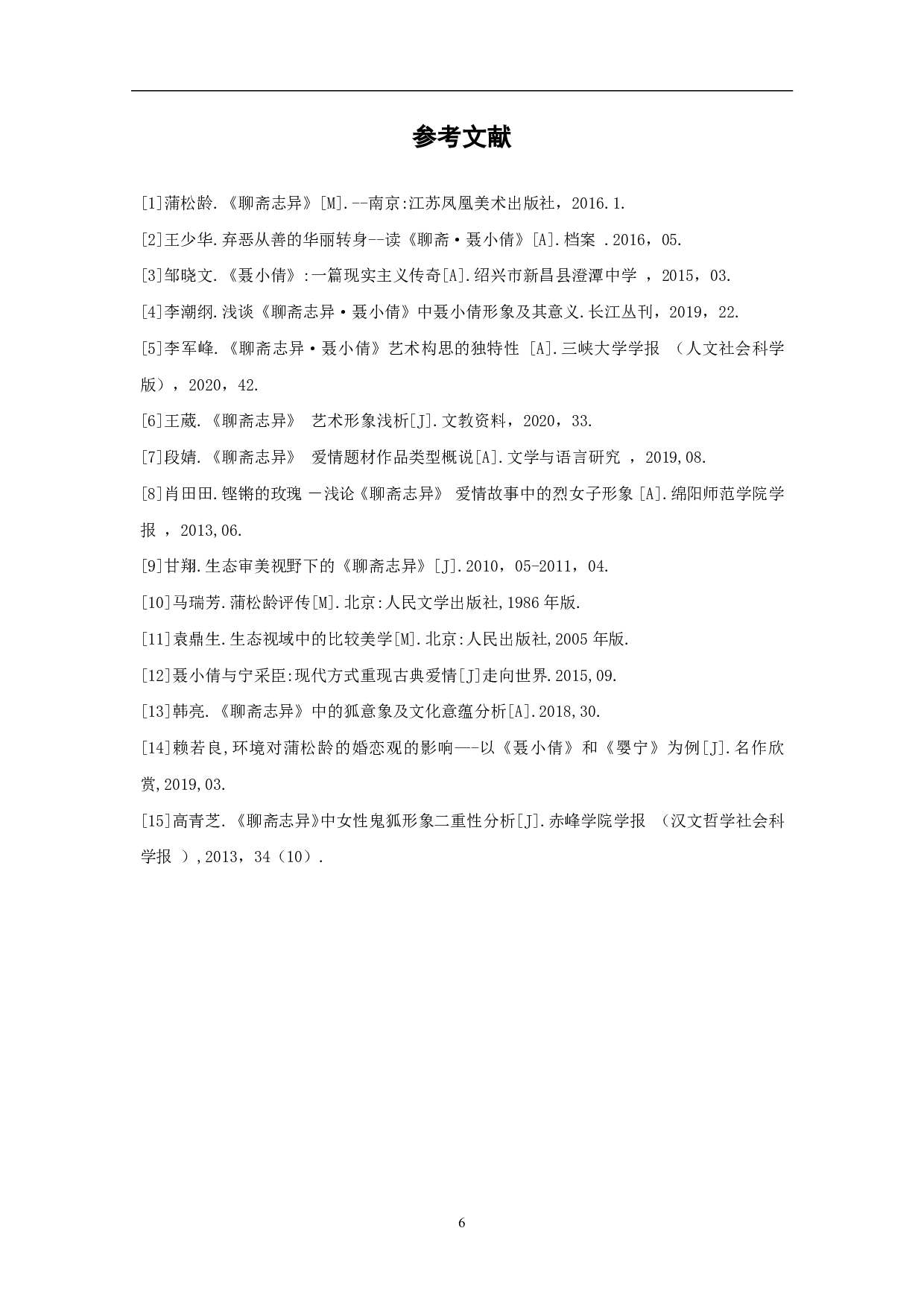 浅析《聊斋志异》之《聂小倩》中剑袋意象-3882字.pdf 第7页