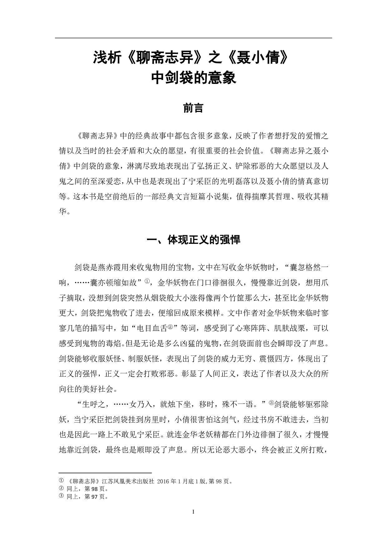 浅析《聊斋志异》之《聂小倩》中剑袋意象-3882字.pdf 第2页