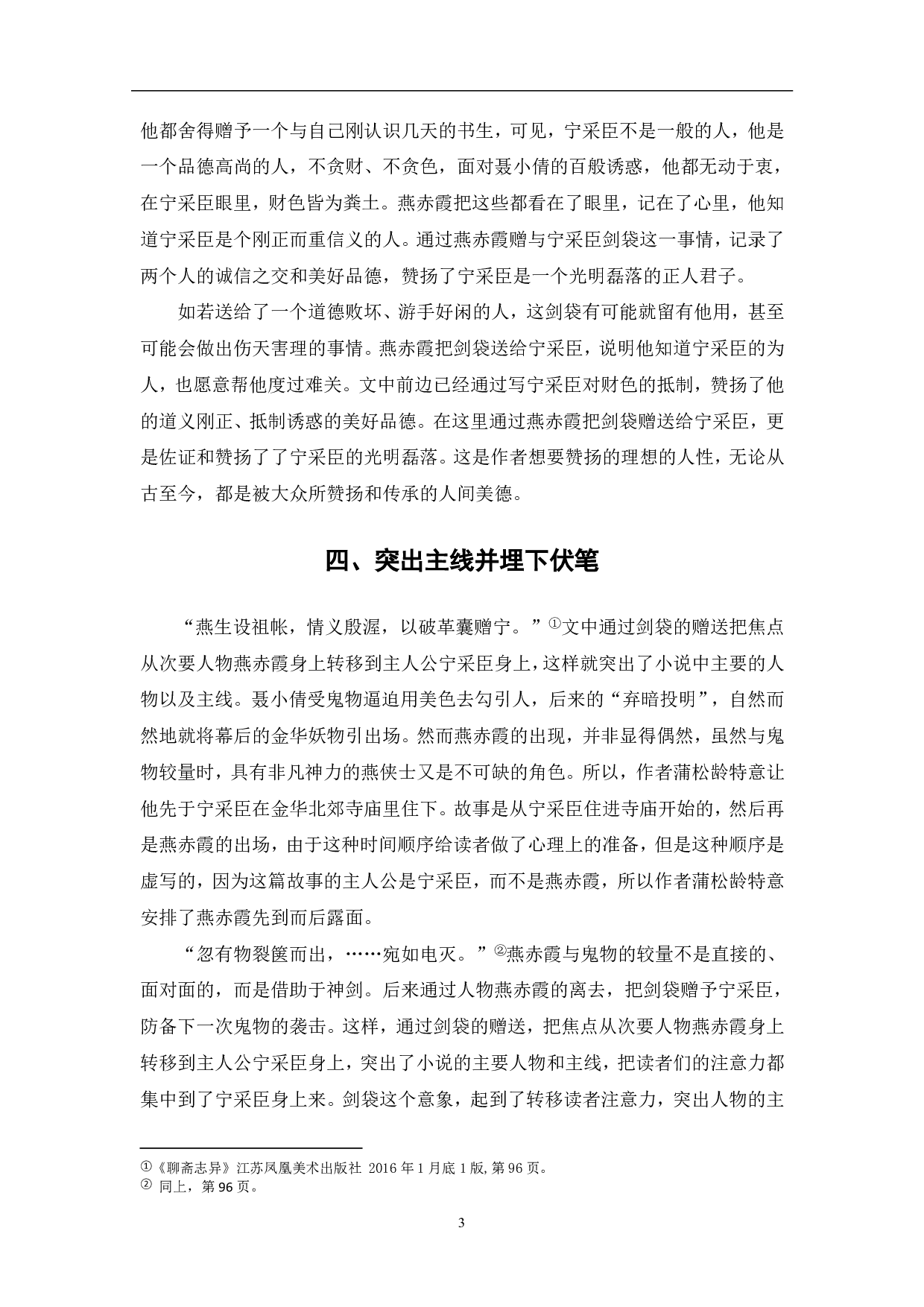 浅析《聊斋志异》之《聂小倩》中剑袋意象-3882字.pdf 第4页