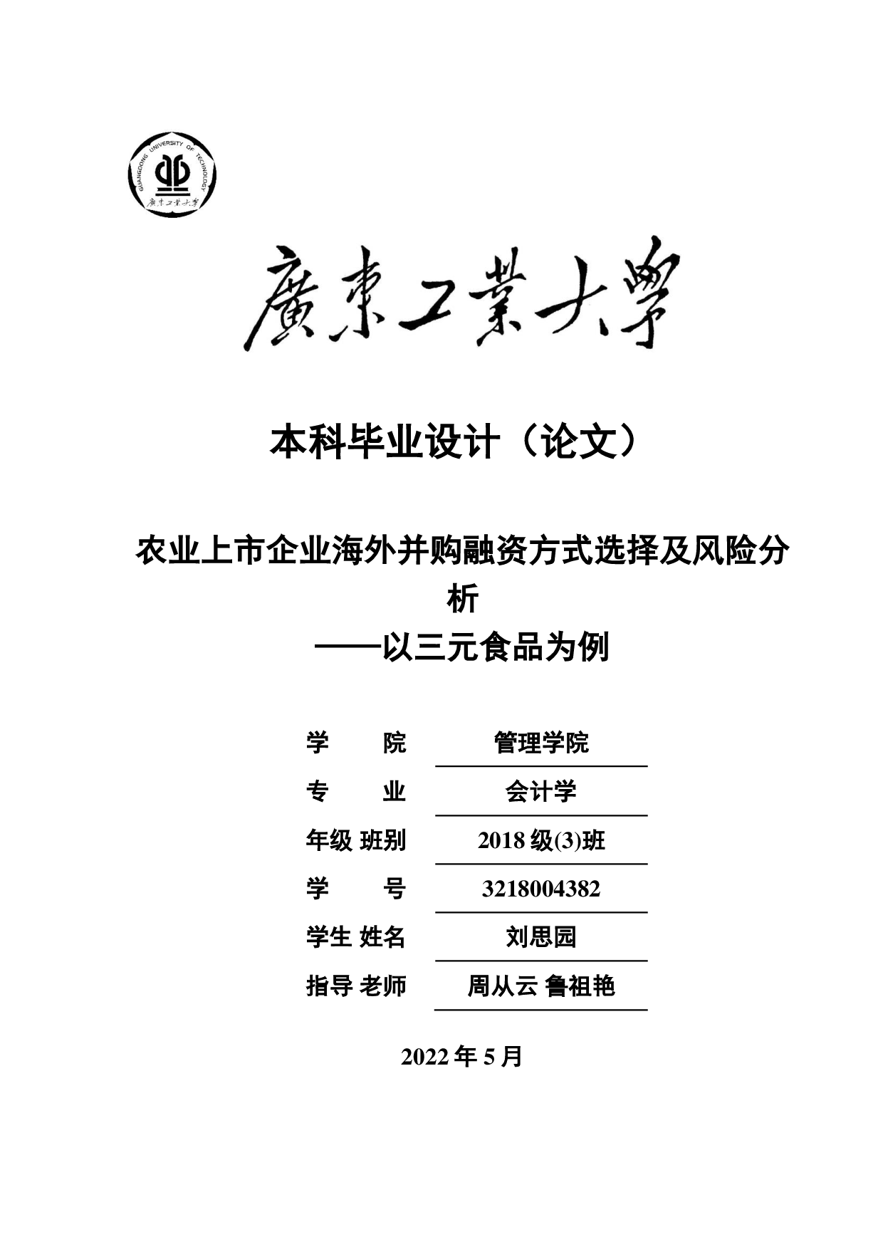 农业上市企业海外并购融资方式选择及风险分析-28926字.pdf 第1页