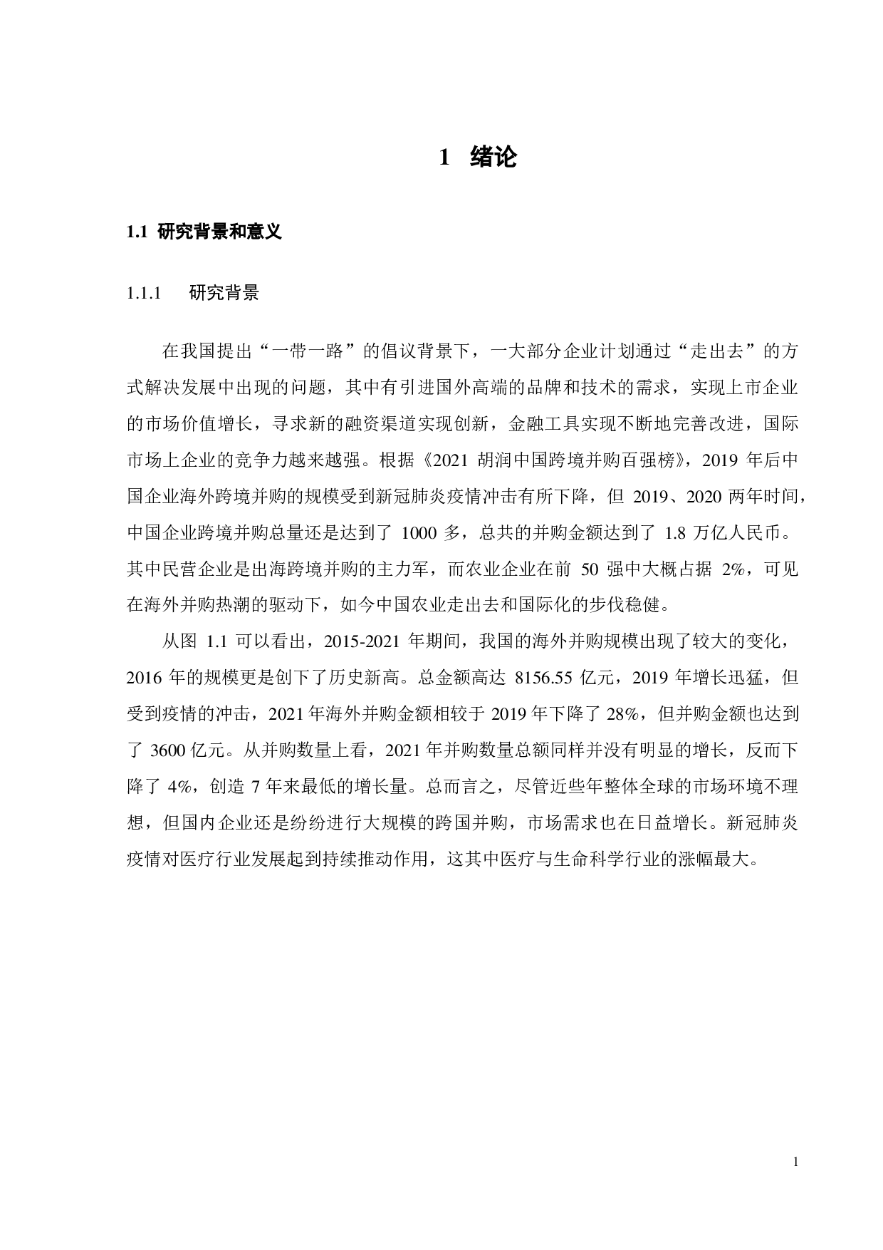 农业上市企业海外并购融资方式选择及风险分析-28926字.pdf 第6页