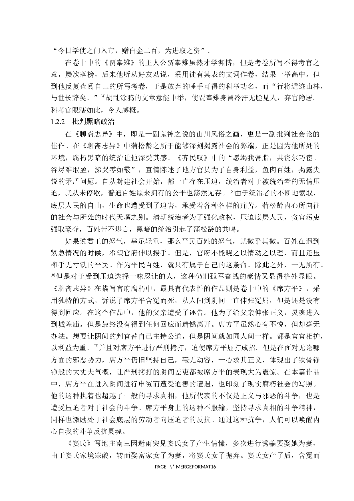 浅析《聊斋志异》题目中的批判性文学性质-16305字.docx 第6页