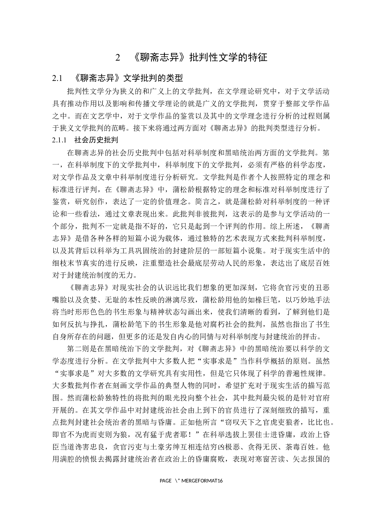 浅析《聊斋志异》题目中的批判性文学性质-16305字.docx 第8页