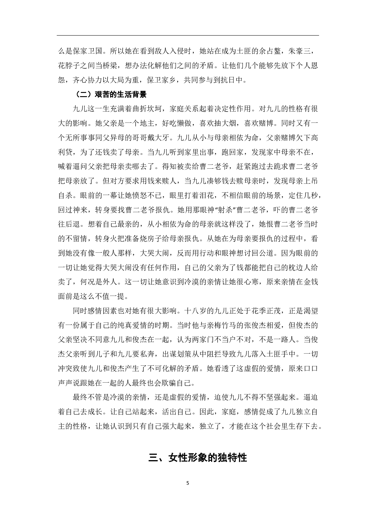 浅析电视剧《红高粱》中九儿的人物形象-5911字.pdf 第6页