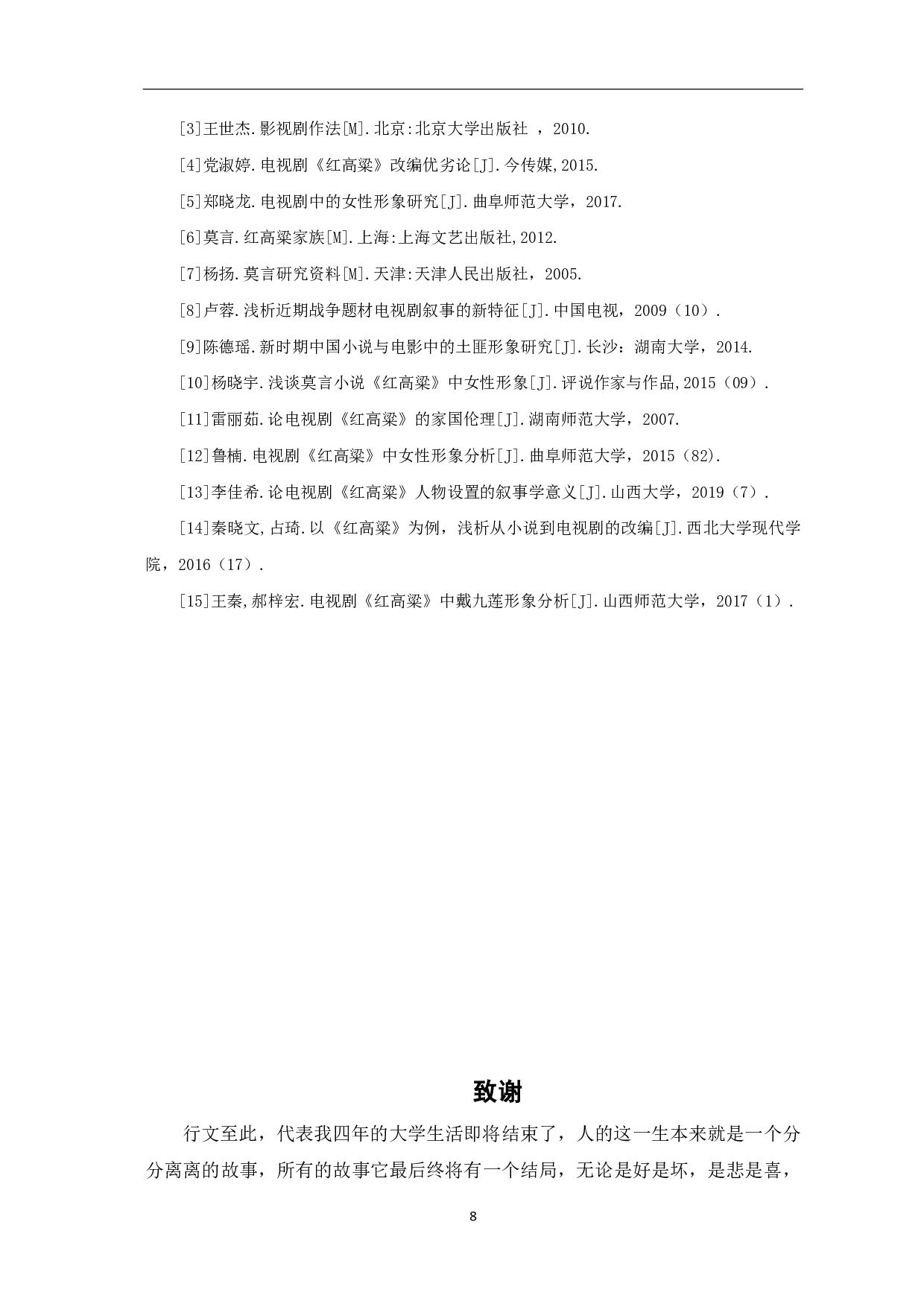 浅析电视剧《红高粱》中九儿的人物形象-5911字.pdf 第9页