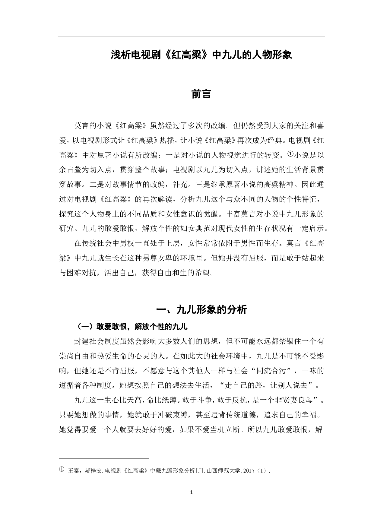 浅析电视剧《红高粱》中九儿的人物形象-5911字.pdf 第2页