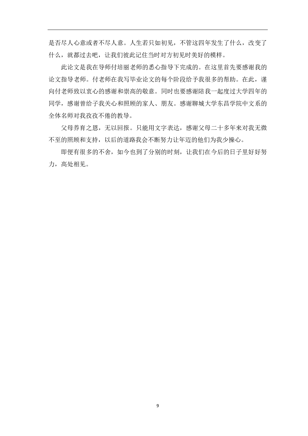 浅析电视剧《红高粱》中九儿的人物形象-5911字.pdf 第10页