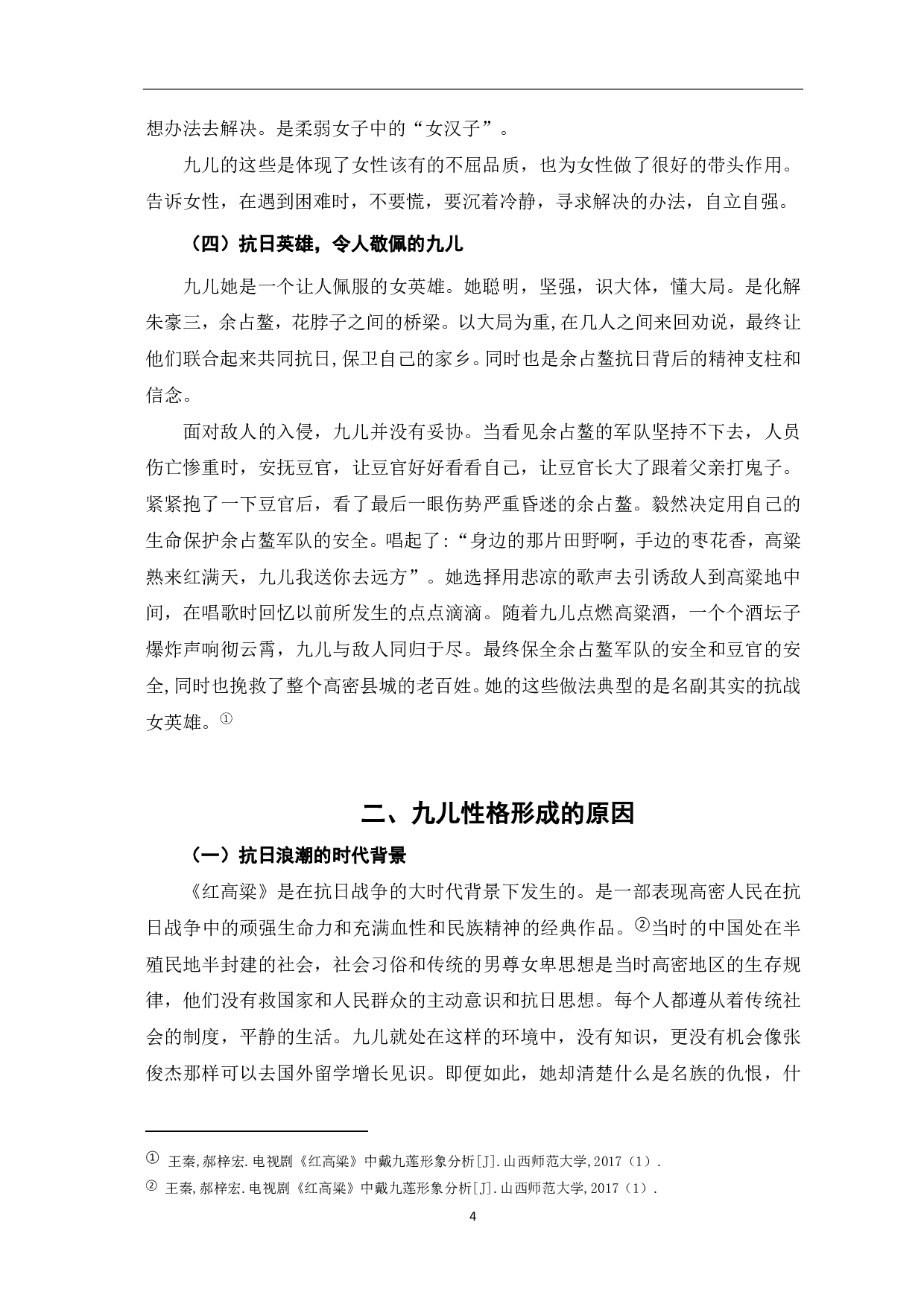 浅析电视剧《红高粱》中九儿的人物形象-5911字.pdf 第5页