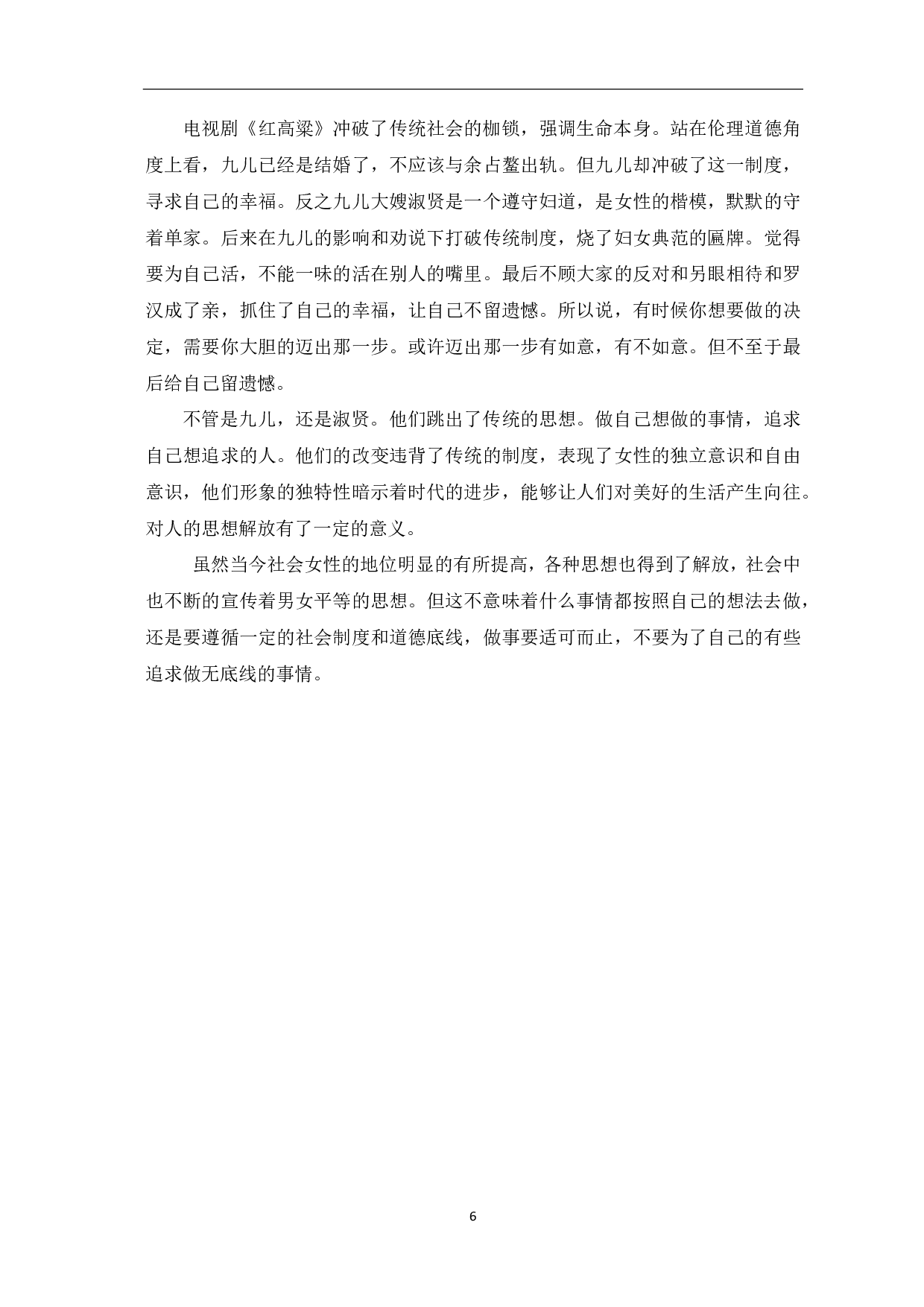 浅析电视剧《红高粱》中九儿的人物形象-5911字.pdf 第7页