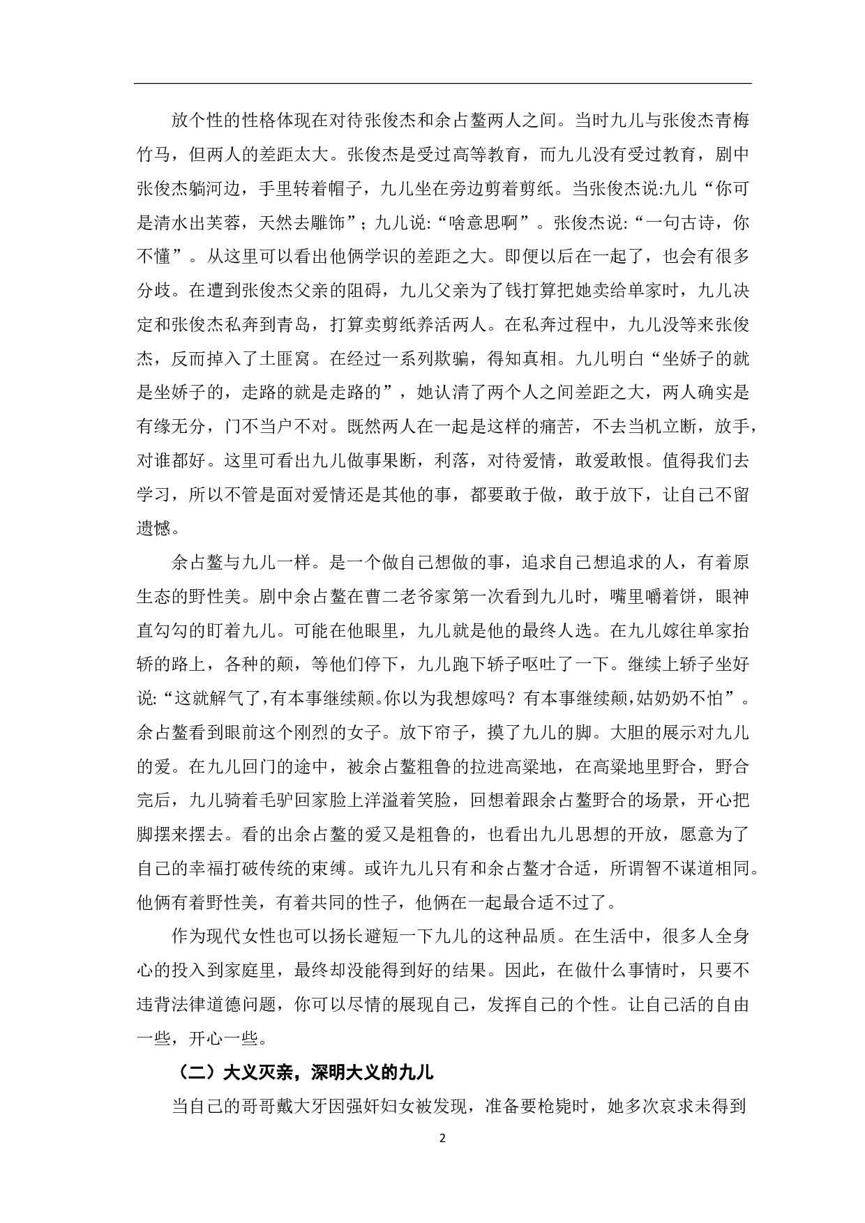 浅析电视剧《红高粱》中九儿的人物形象-5911字.pdf 第3页