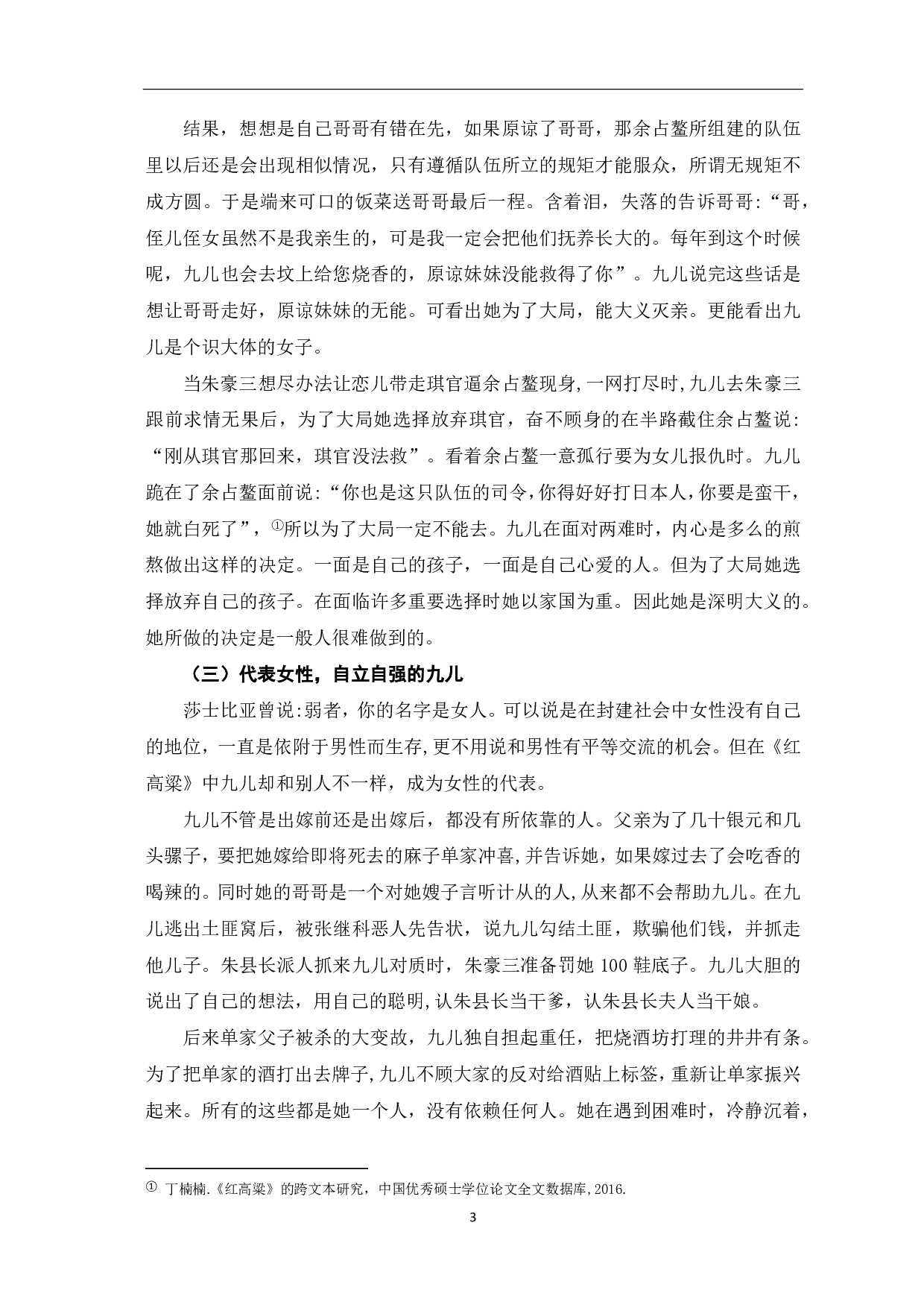 浅析电视剧《红高粱》中九儿的人物形象-5911字.pdf 第4页