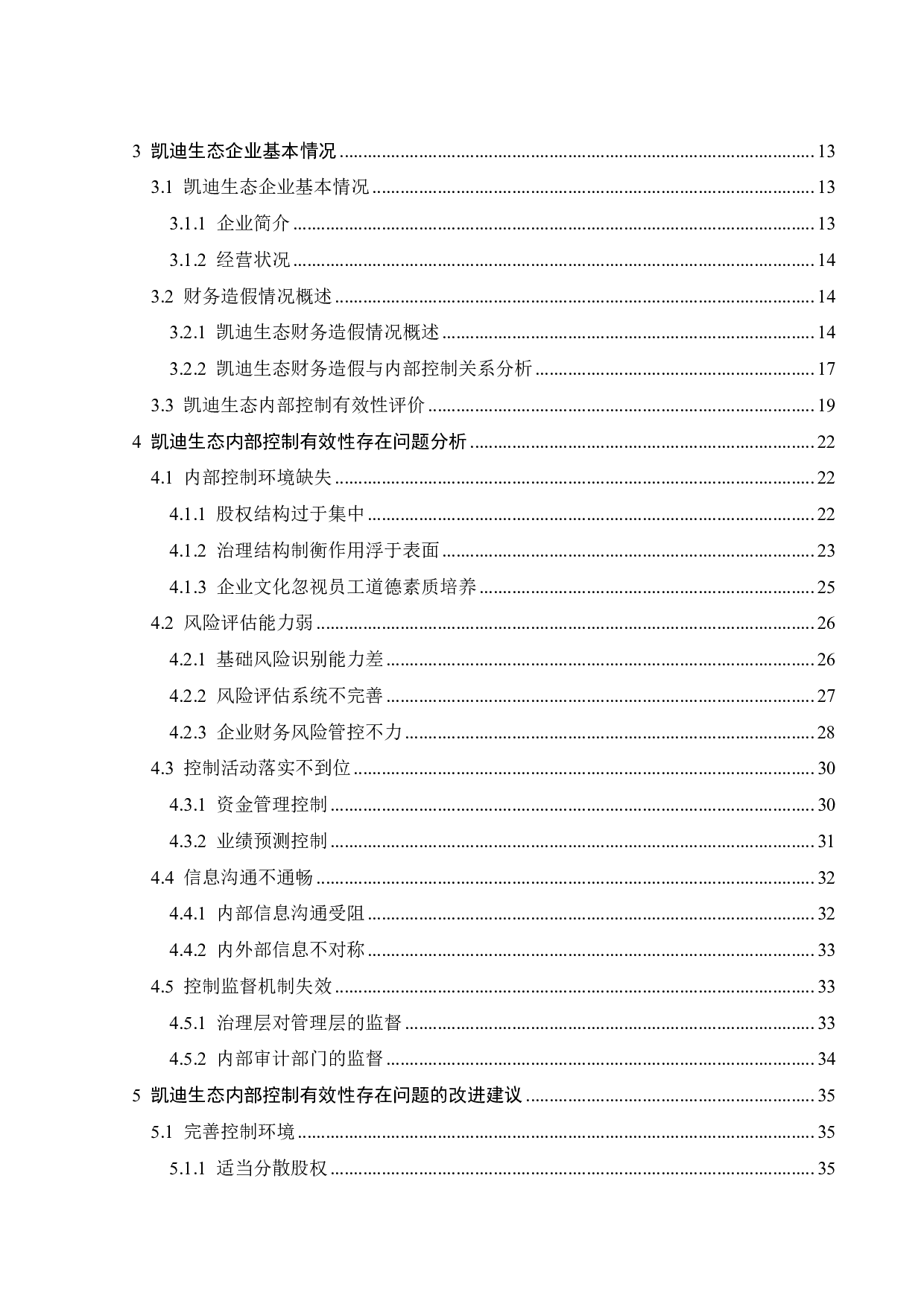 凯迪生态内部控制有效性问题与对策研究-29656字.pdf 第5页
