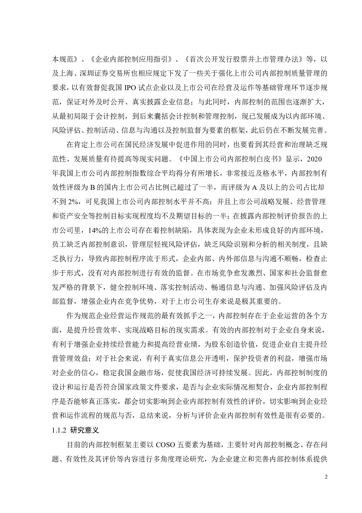凯迪生态内部控制有效性问题与对策研究-29656字.pdf 第8页