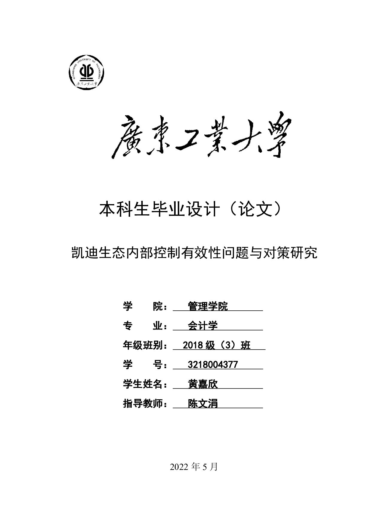 凯迪生态内部控制有效性问题与对策研究-29656字.pdf 第1页