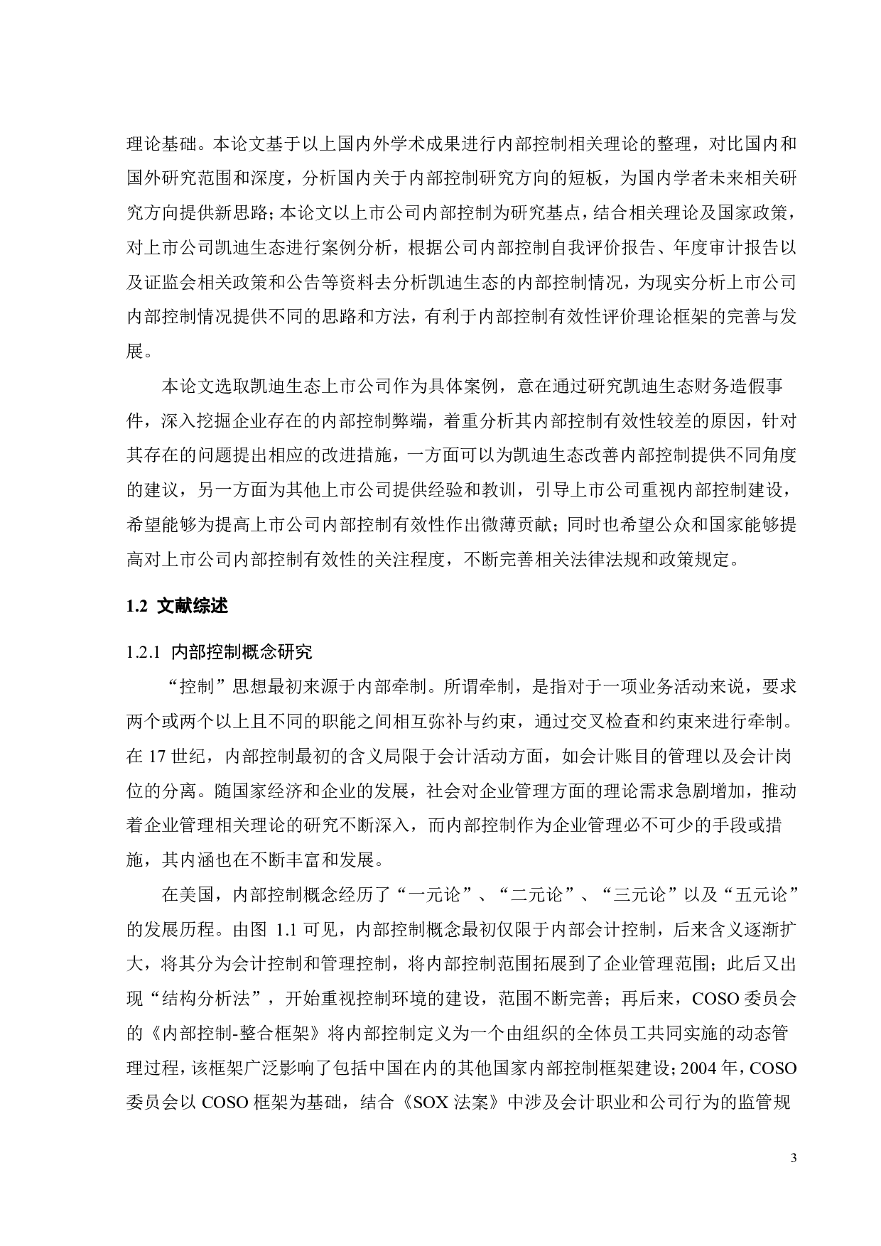 凯迪生态内部控制有效性问题与对策研究-29656字.pdf 第9页