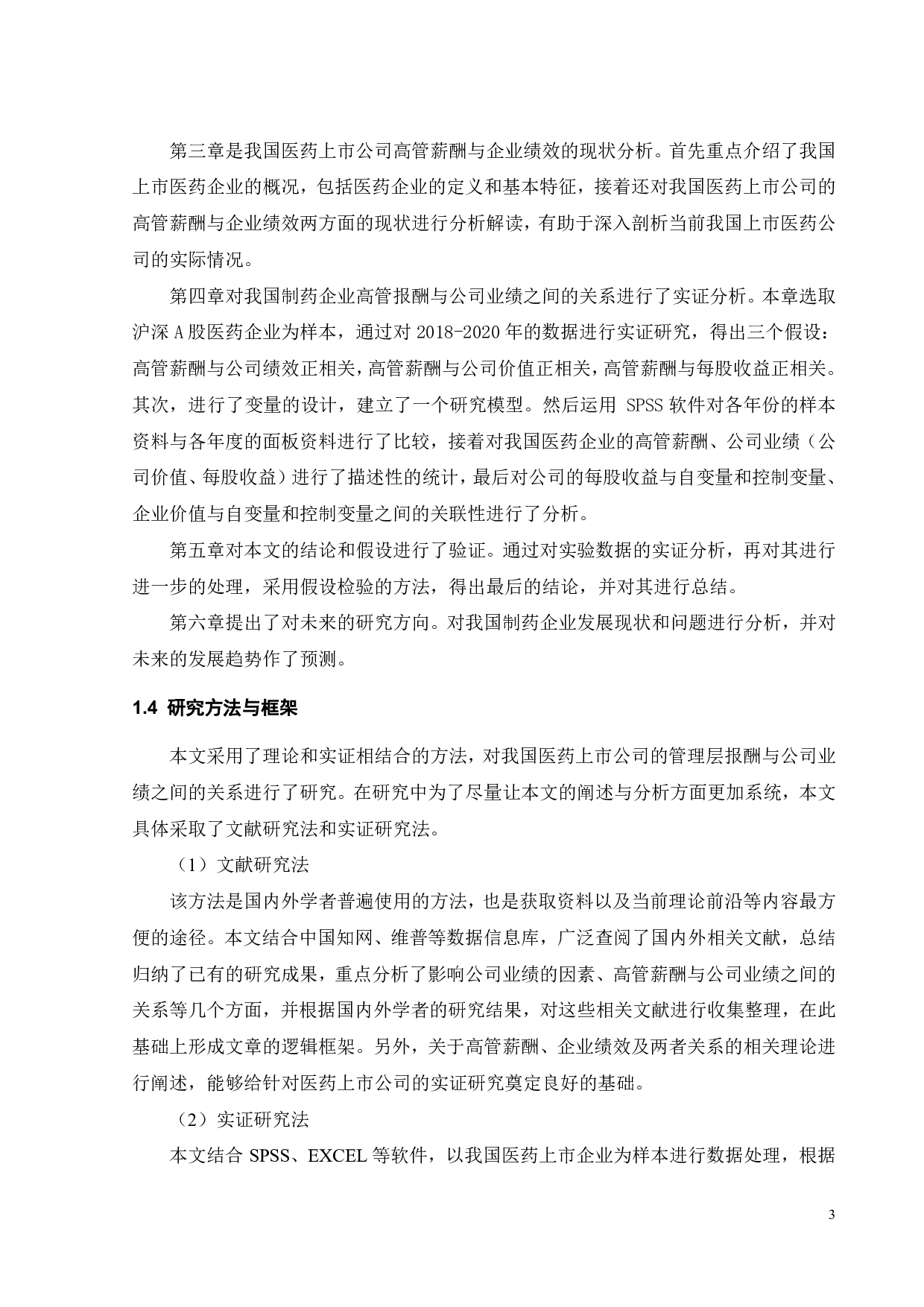 医药行业高管薪酬与企业绩效的关系研究-19140字.pdf 第8页