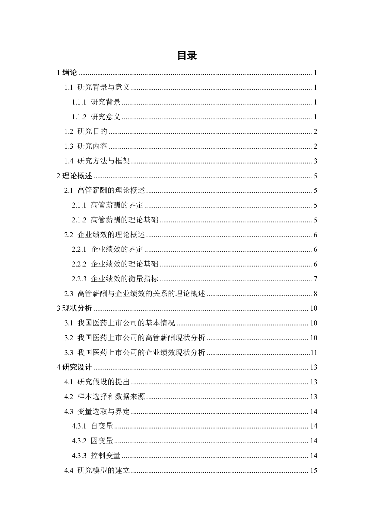 医药行业高管薪酬与企业绩效的关系研究-19140字.pdf 第4页