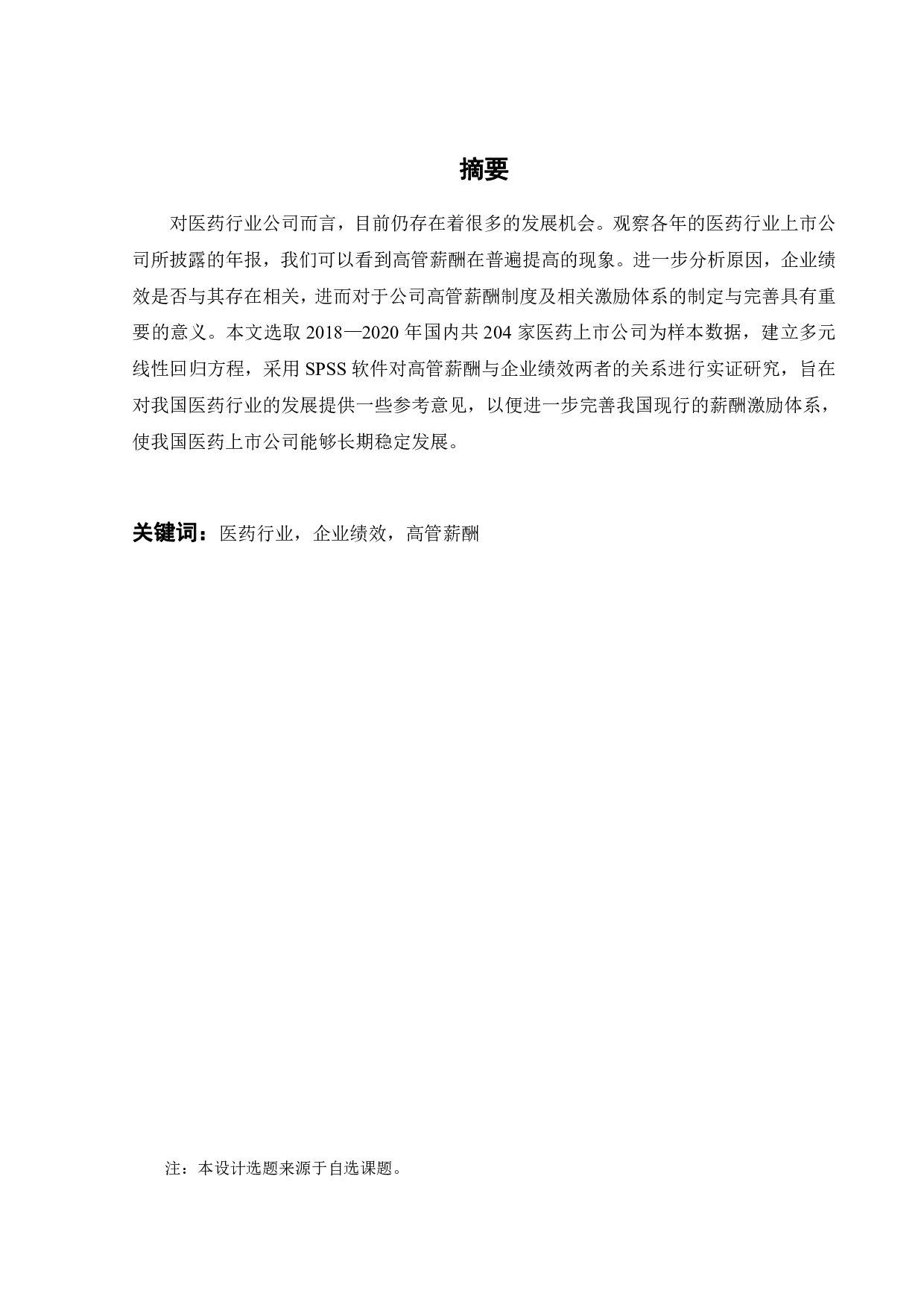 医药行业高管薪酬与企业绩效的关系研究-19140字.pdf 第2页