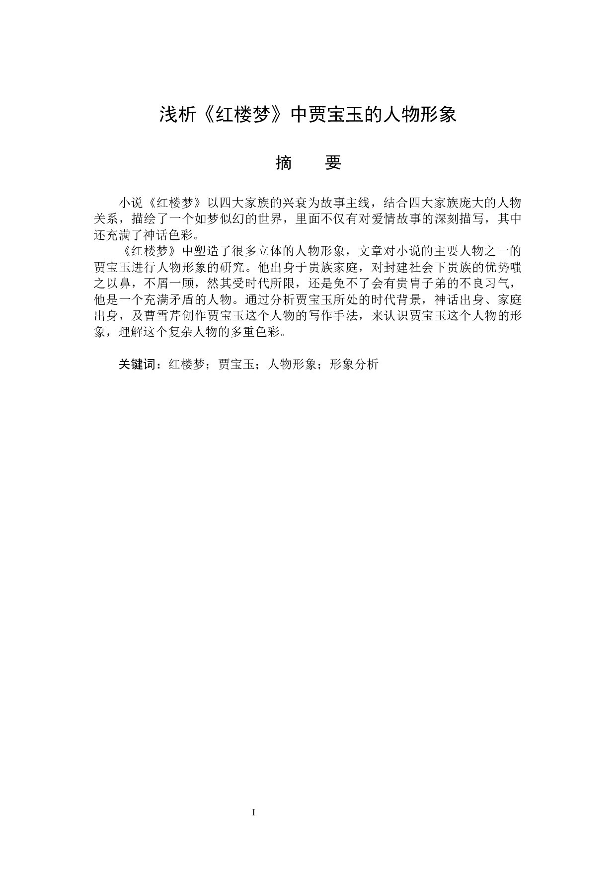 《红楼梦》中贾宝玉的人物形象分析-14592字.docx 第1页