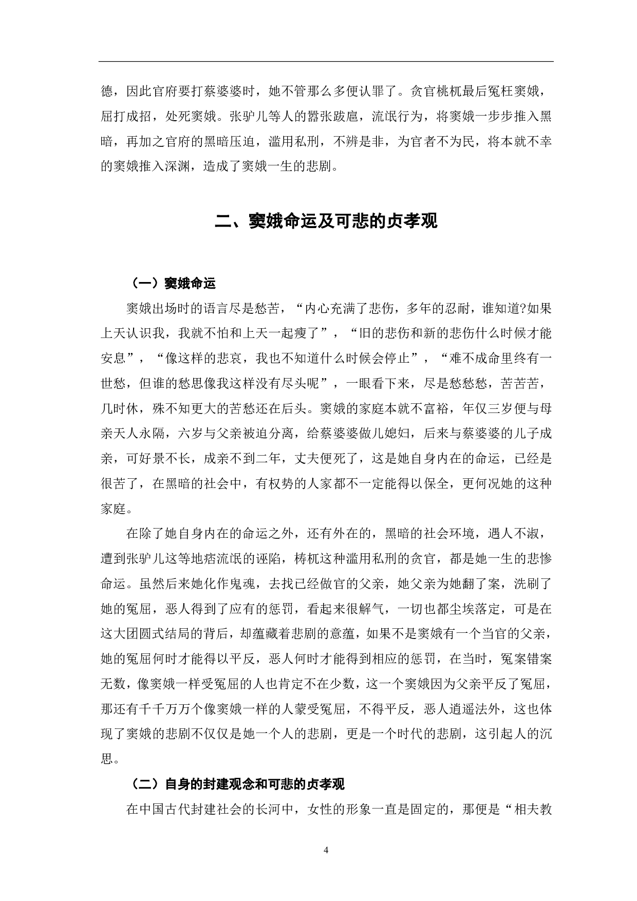 《窦娥冤》的悲剧意蕴-6125字.pdf 第5页