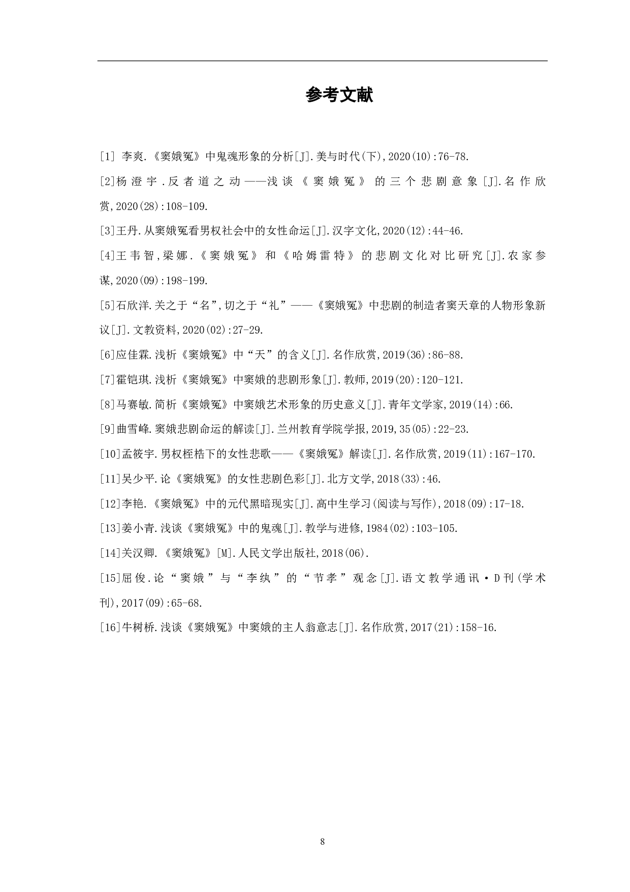 《窦娥冤》的悲剧意蕴-6125字.pdf 第9页