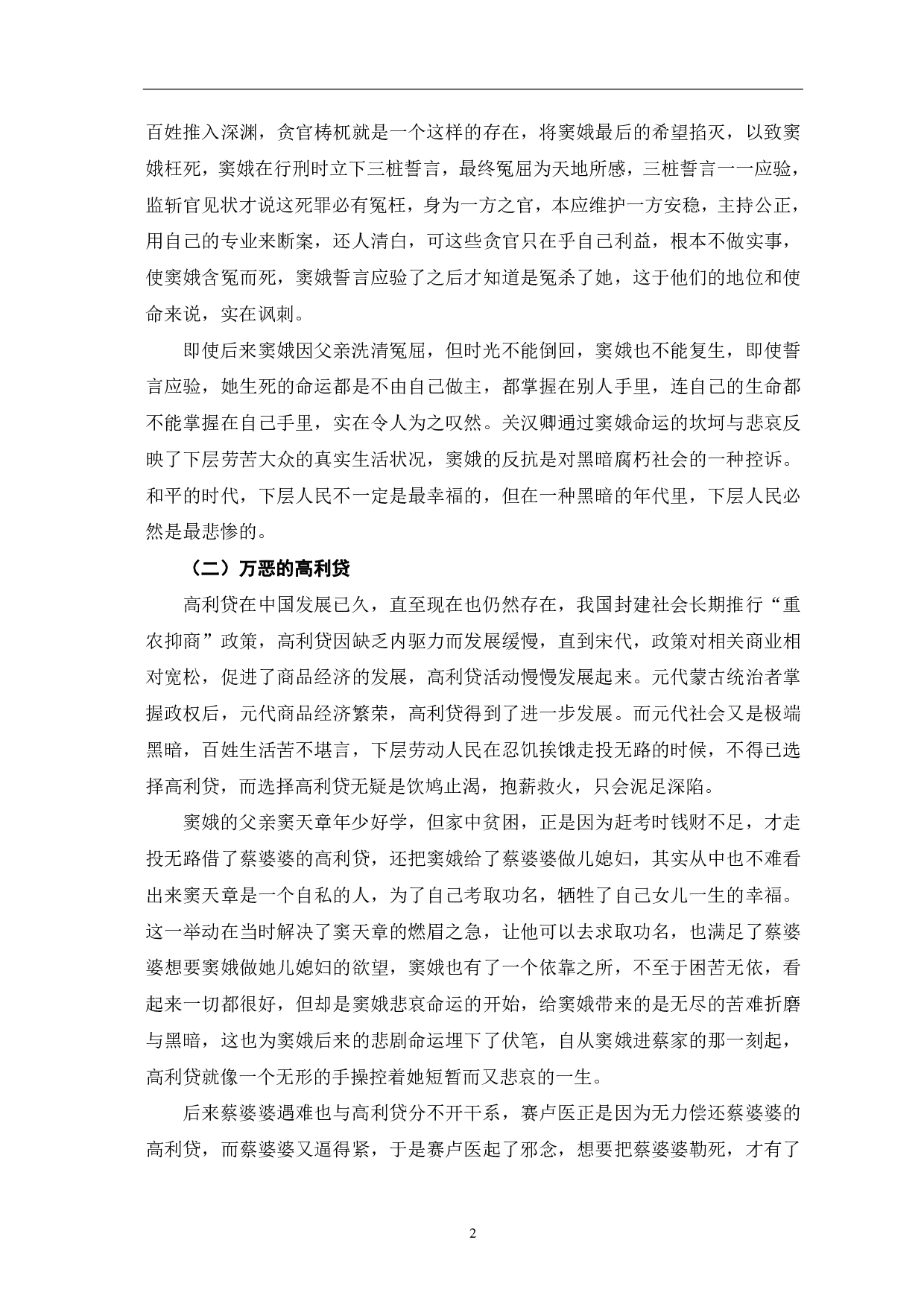 《窦娥冤》的悲剧意蕴-6125字.pdf 第3页