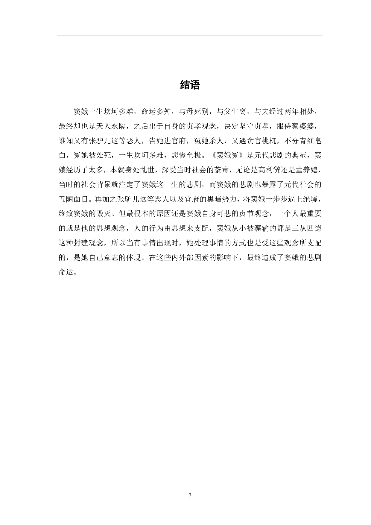 《窦娥冤》的悲剧意蕴-6125字.pdf 第8页