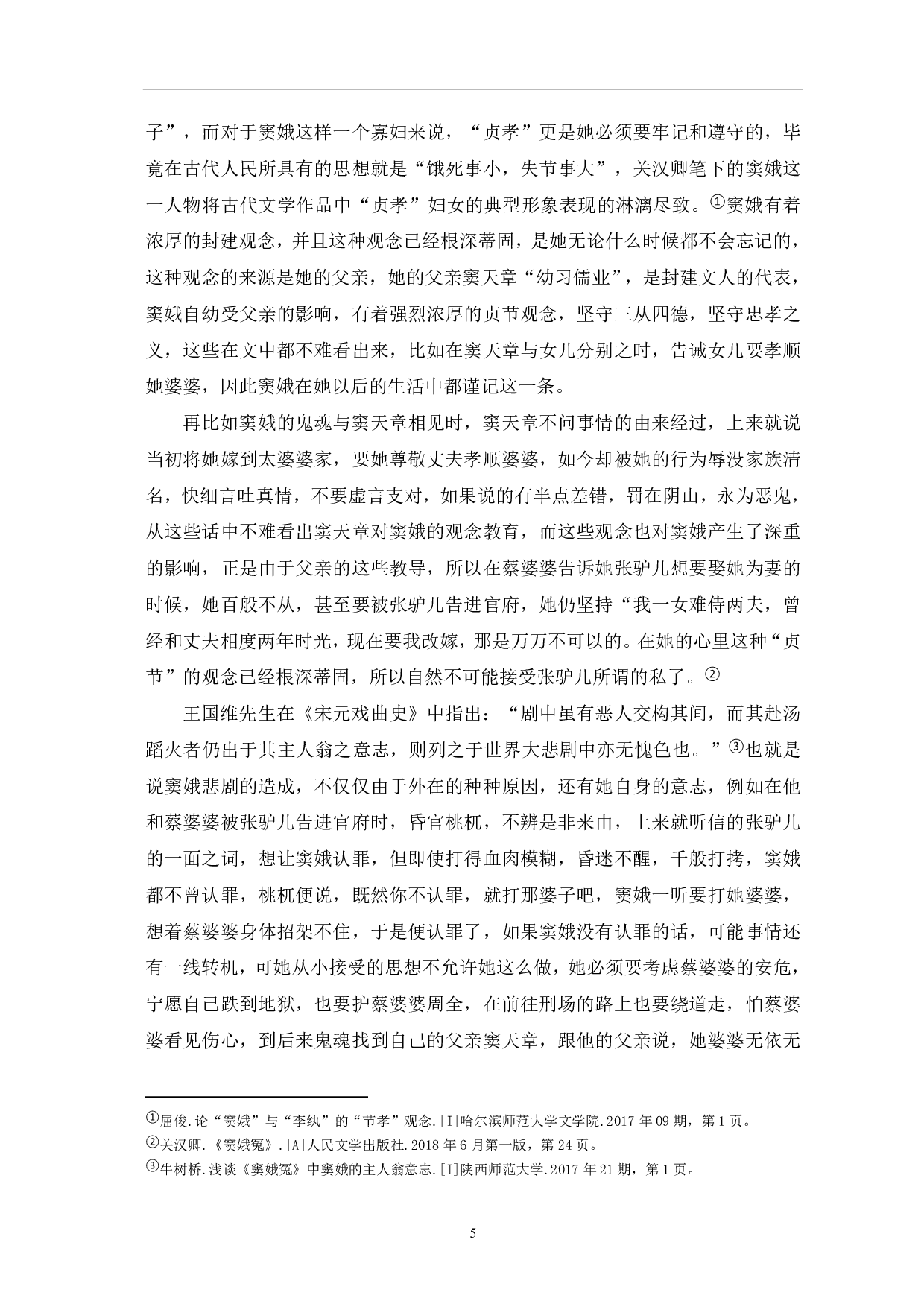 《窦娥冤》的悲剧意蕴-6125字.pdf 第6页