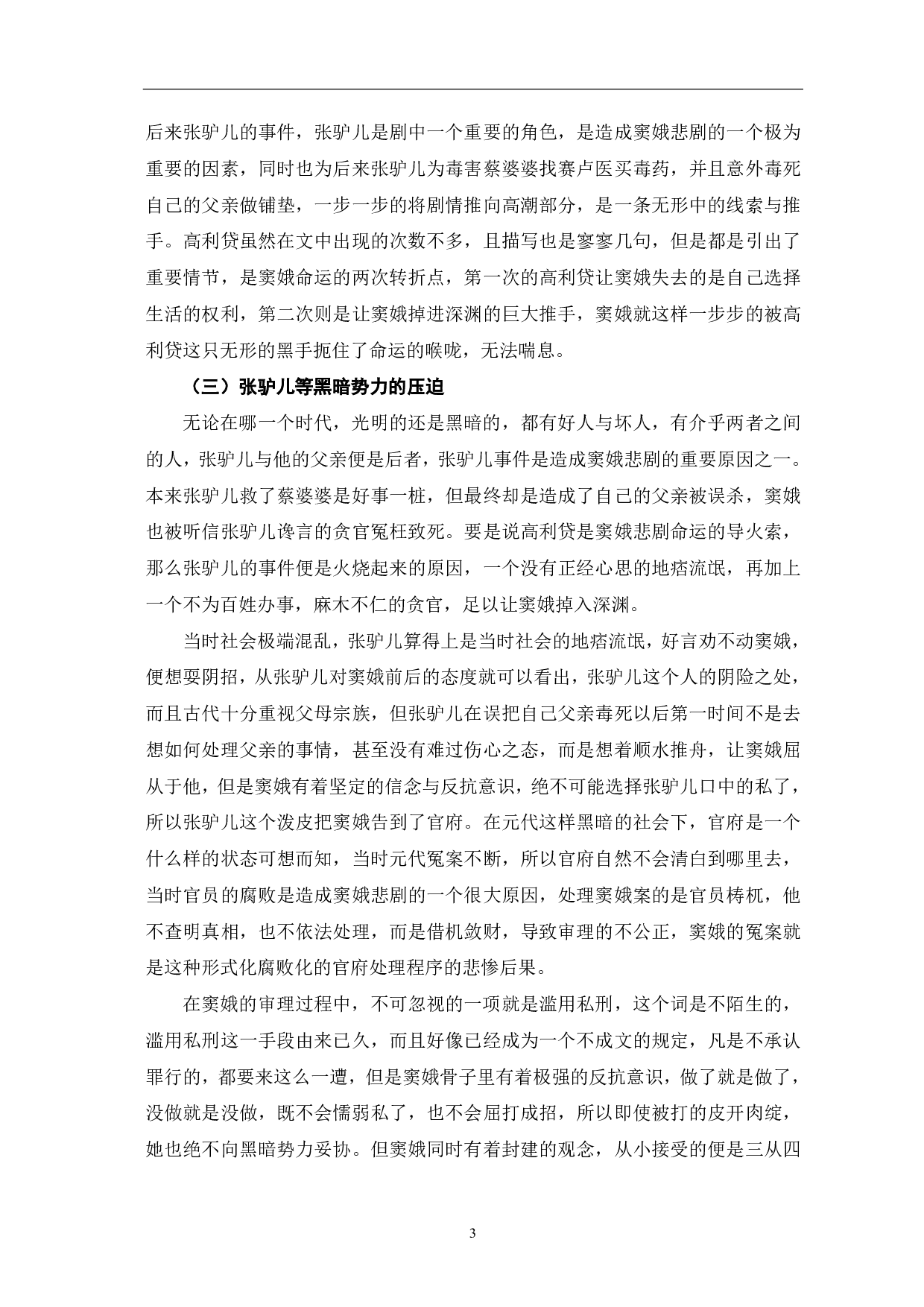 《窦娥冤》的悲剧意蕴-6125字.pdf 第4页