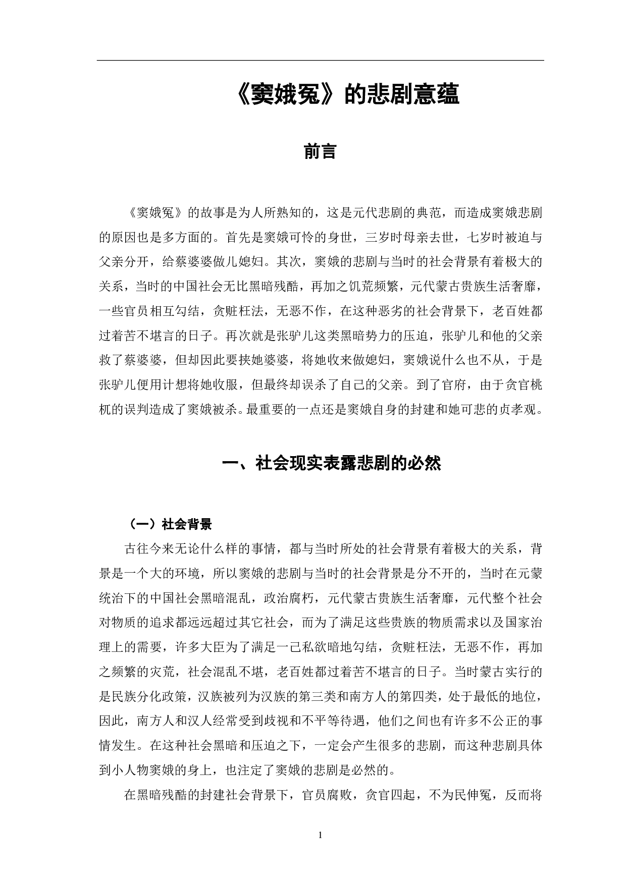 《窦娥冤》的悲剧意蕴-6125字.pdf 第2页