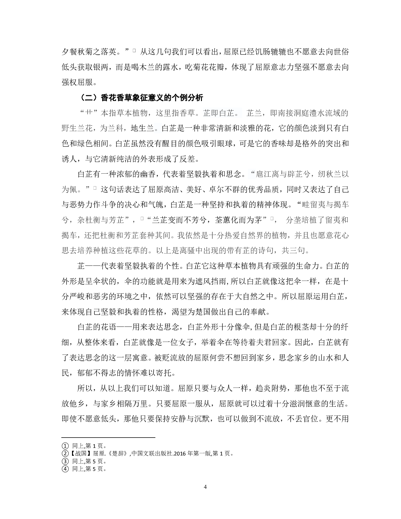 浅析《离骚》中的植物意象-5209字.pdf 第5页