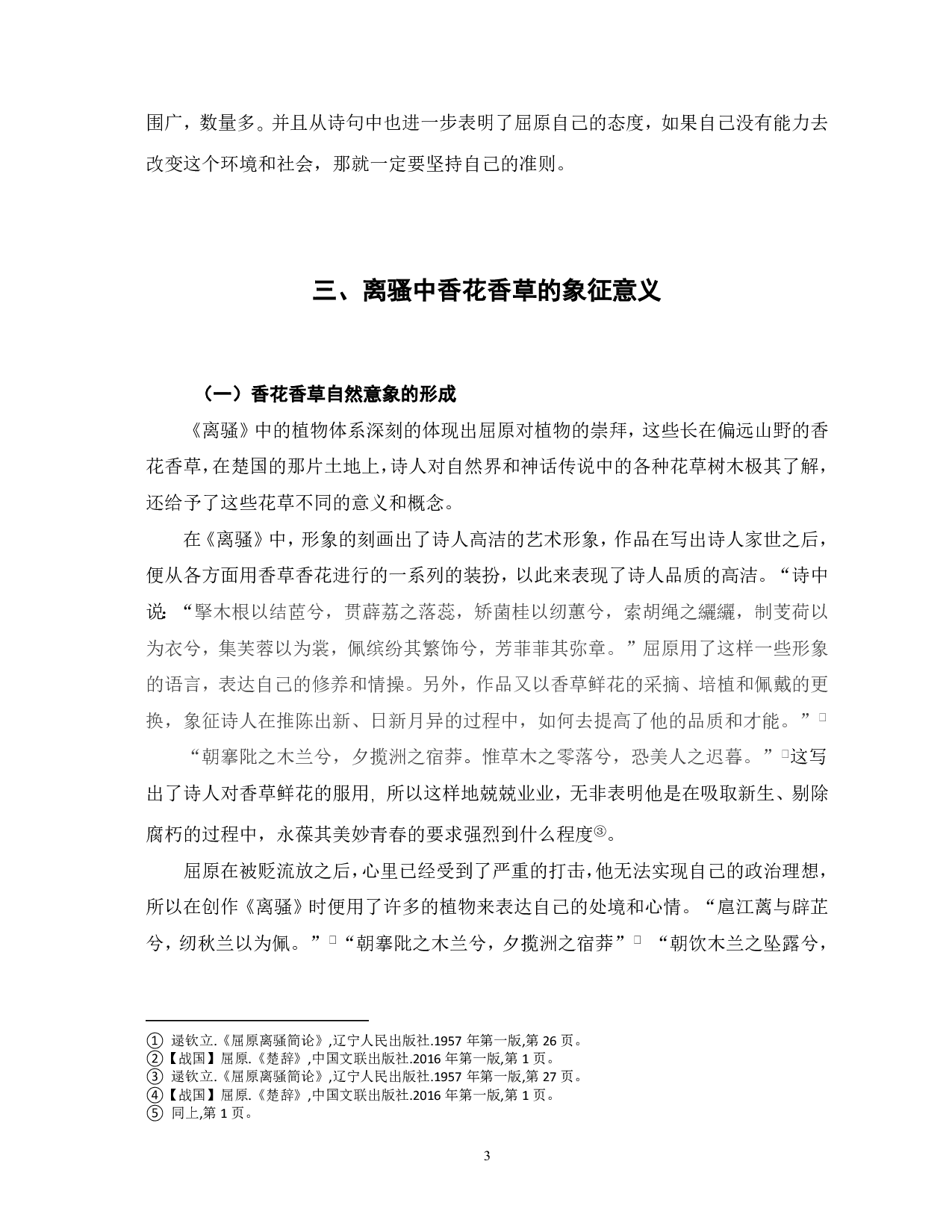 浅析《离骚》中的植物意象-5209字.pdf 第4页