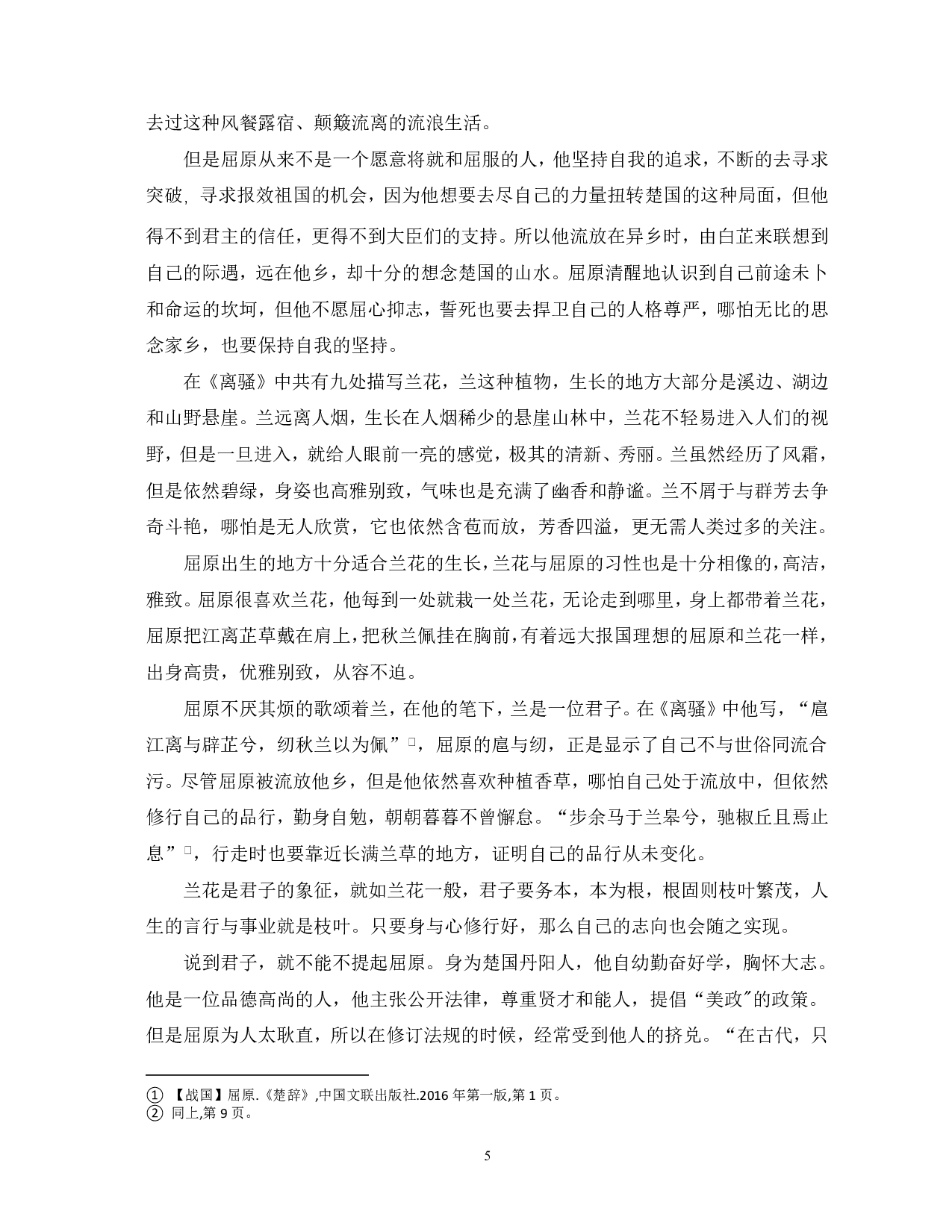 浅析《离骚》中的植物意象-5209字.pdf 第6页