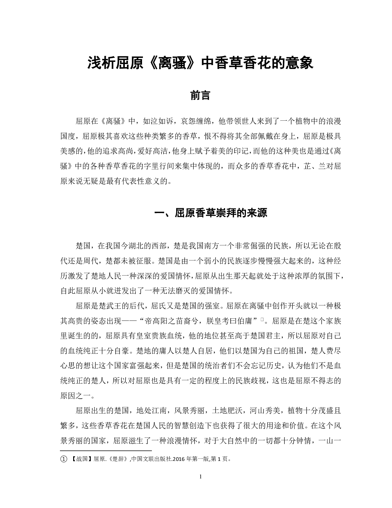 浅析《离骚》中的植物意象-5209字.pdf 第2页