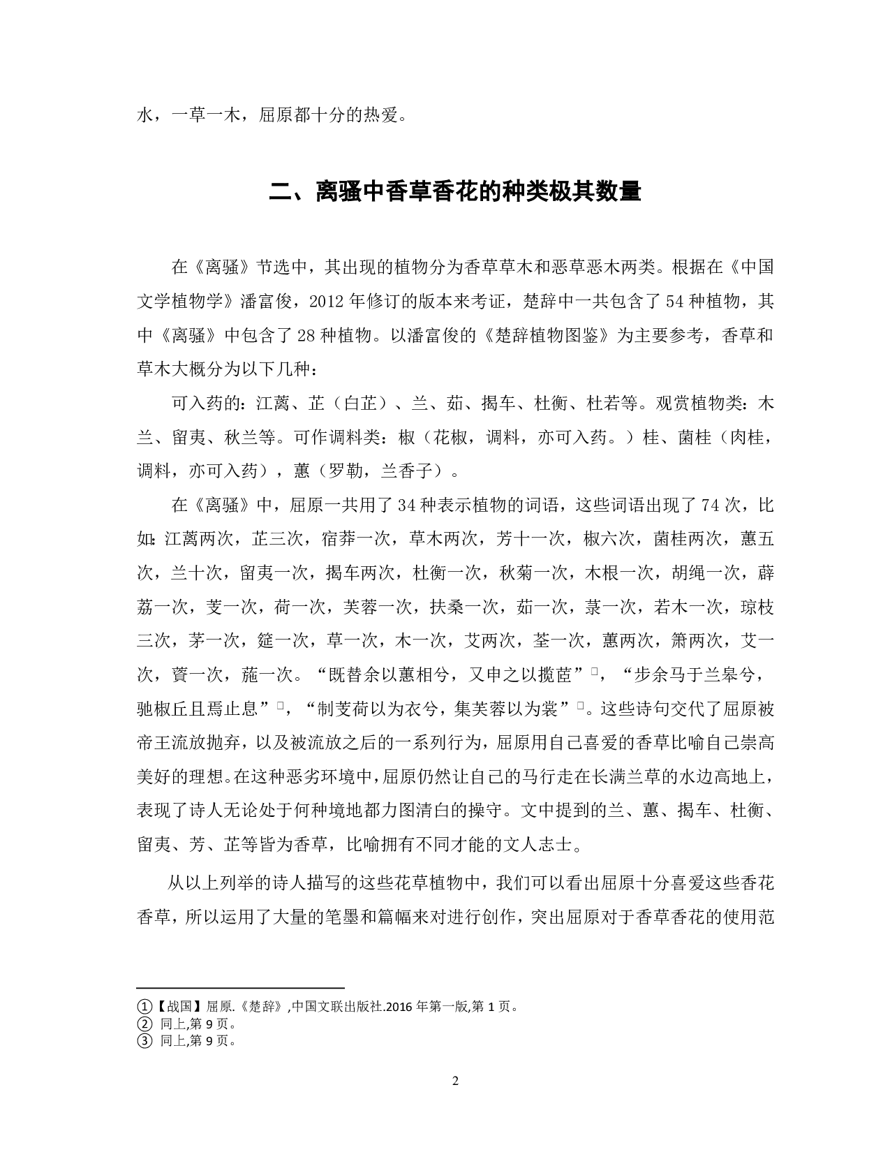 浅析《离骚》中的植物意象-5209字.pdf 第3页