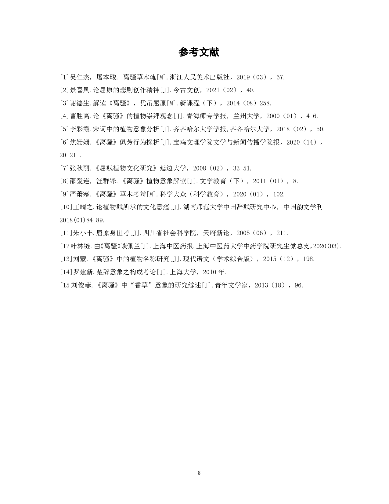 浅析《离骚》中的植物意象-5209字.pdf 第9页