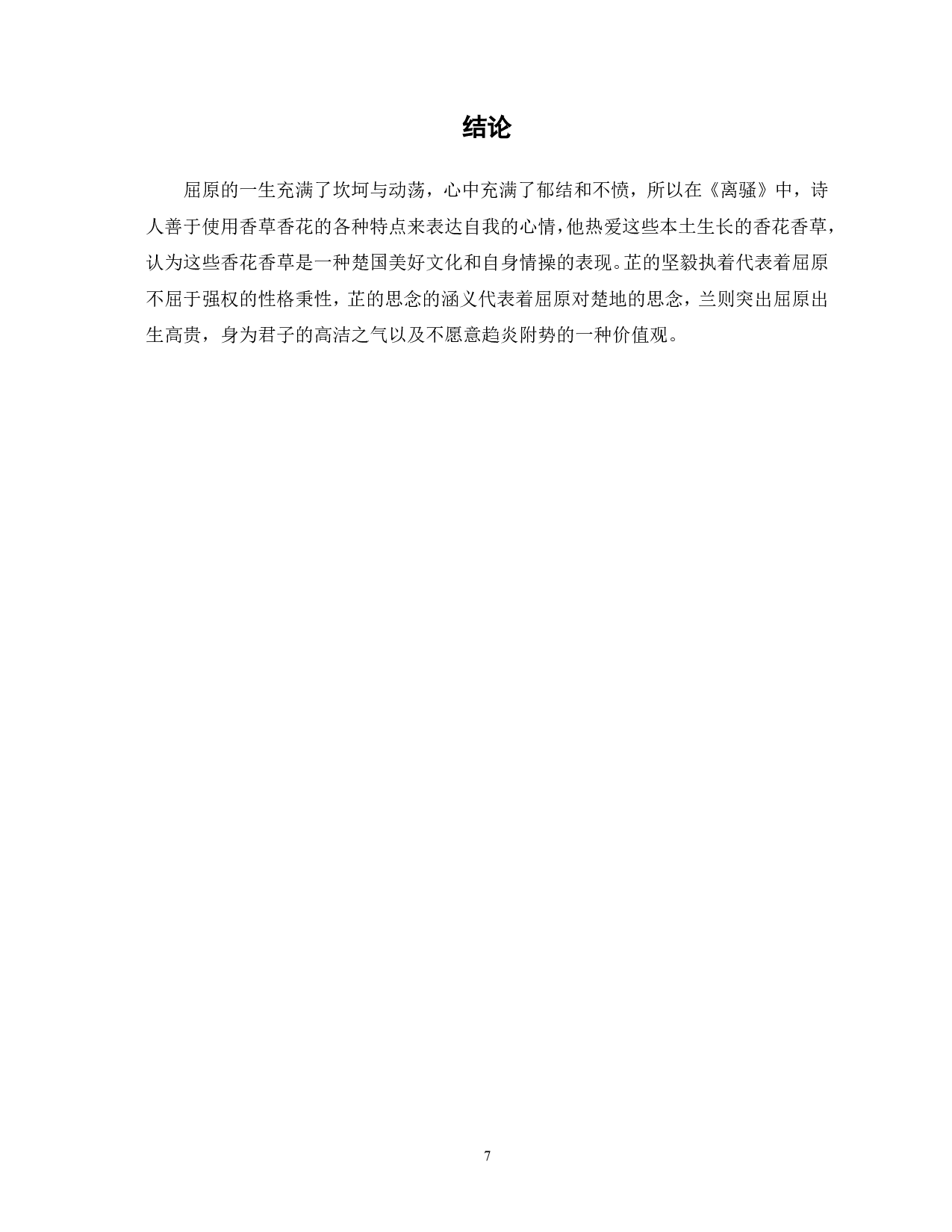 浅析《离骚》中的植物意象-5209字.pdf 第8页