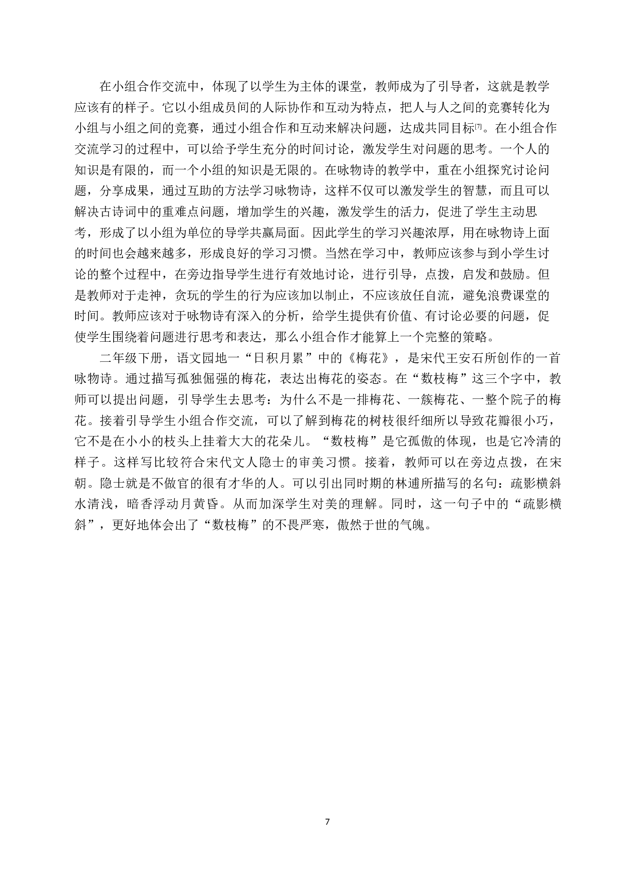 小学语文咏物诗教学策略研究-10309字.docx 第10页