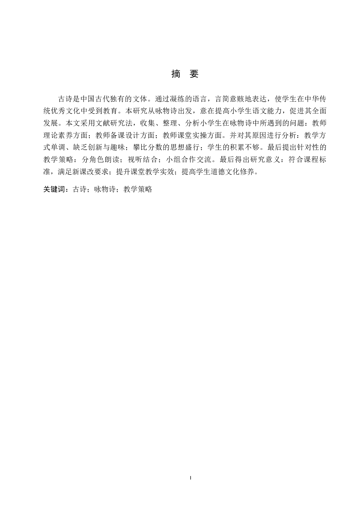 小学语文咏物诗教学策略研究-10309字.docx 第1页