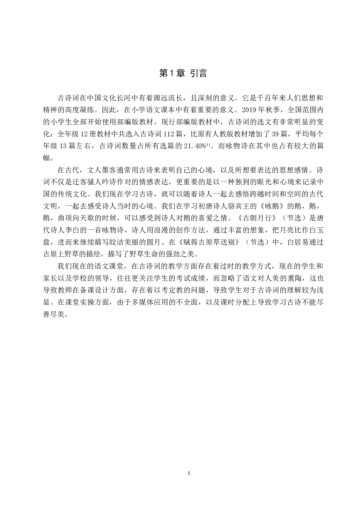 小学语文咏物诗教学策略研究-10309字.docx 第4页