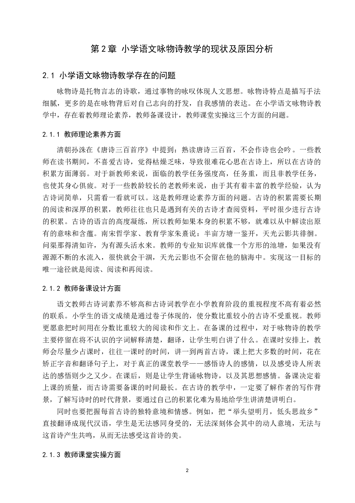 小学语文咏物诗教学策略研究-10309字.docx 第5页
