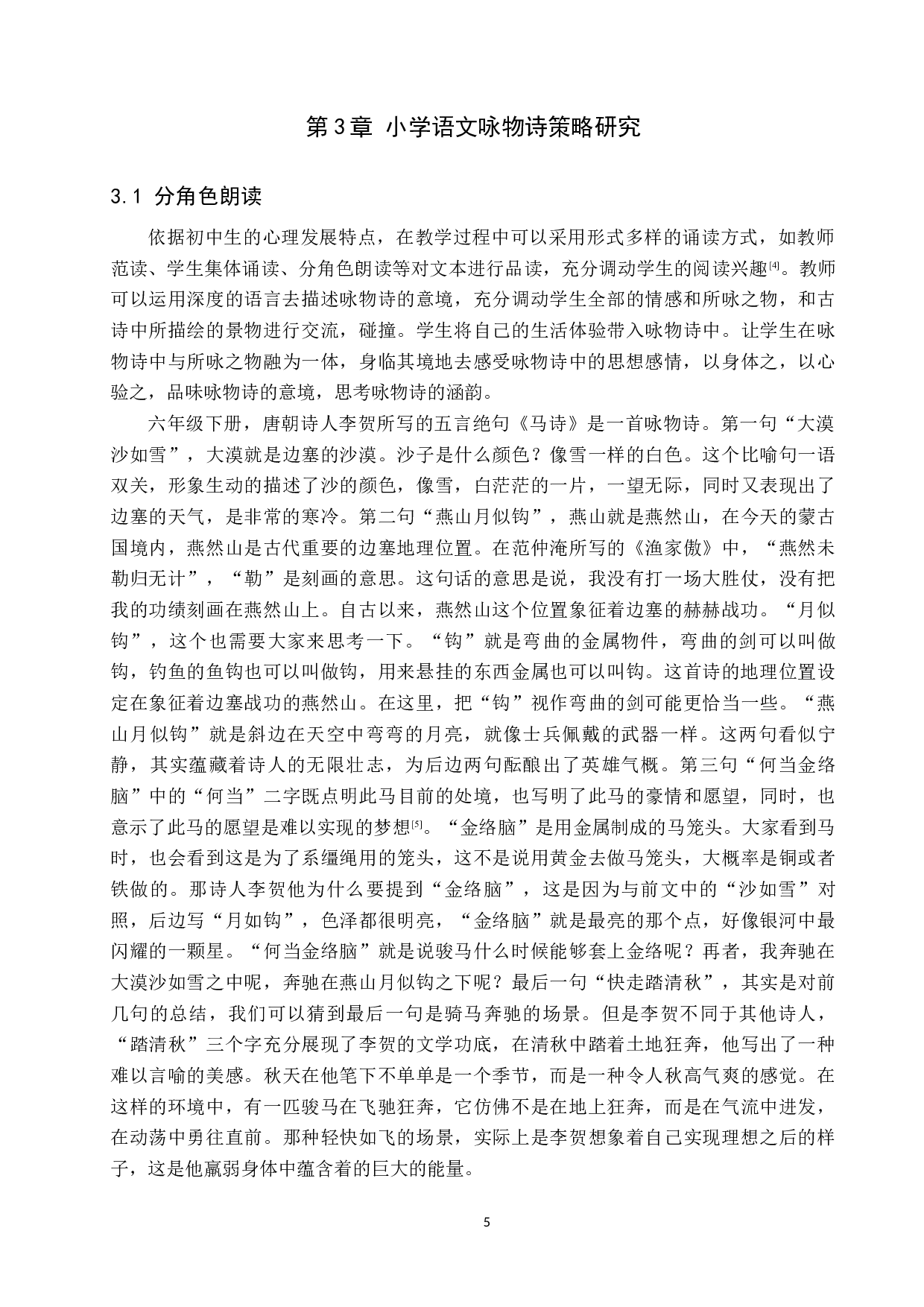 小学语文咏物诗教学策略研究-10309字.docx 第8页
