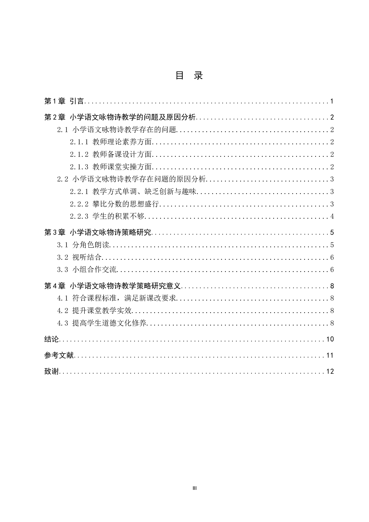 小学语文咏物诗教学策略研究-10309字.docx 第3页