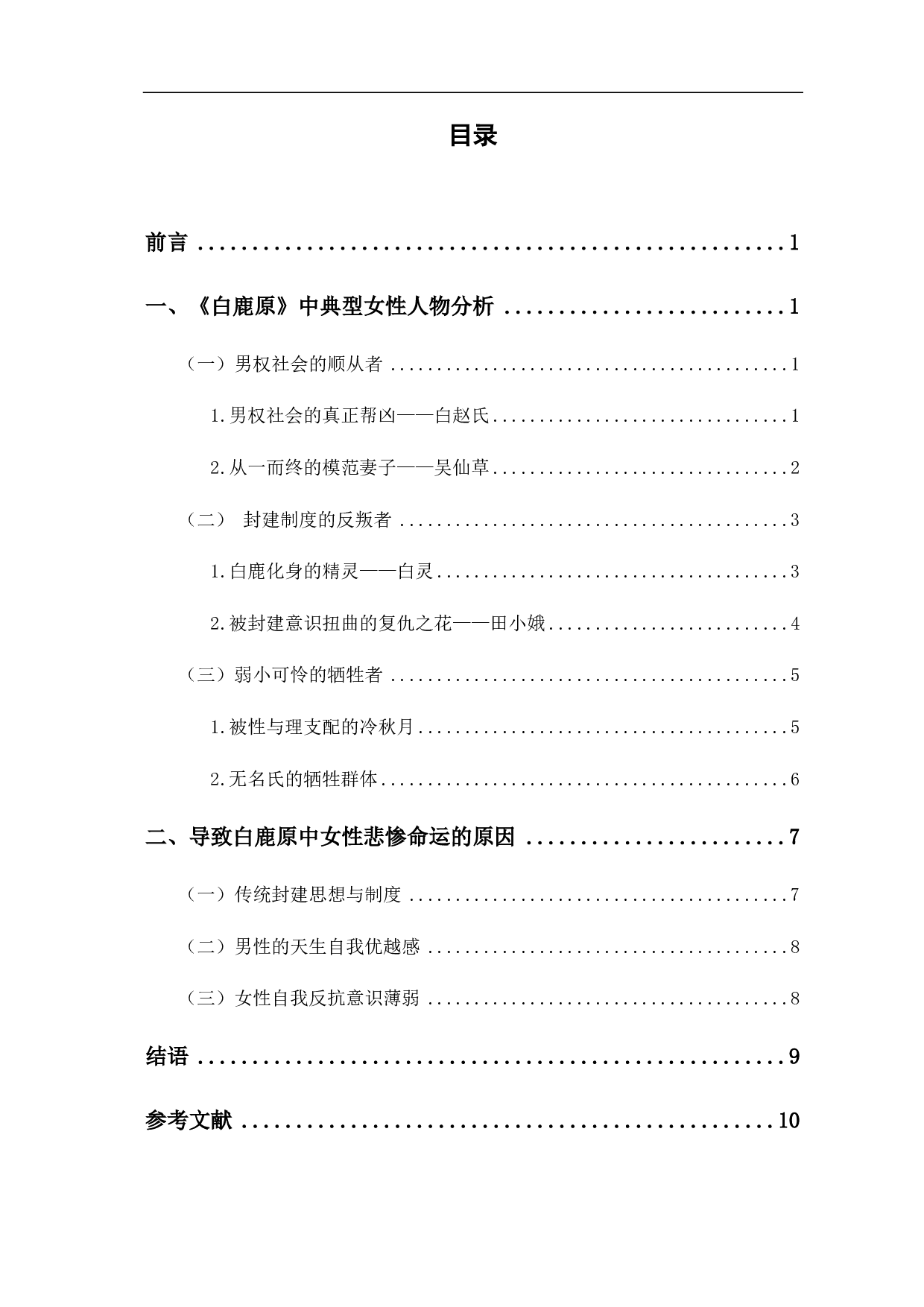 浅析《白鹿原》中的女性形象-7590字.pdf 第1页