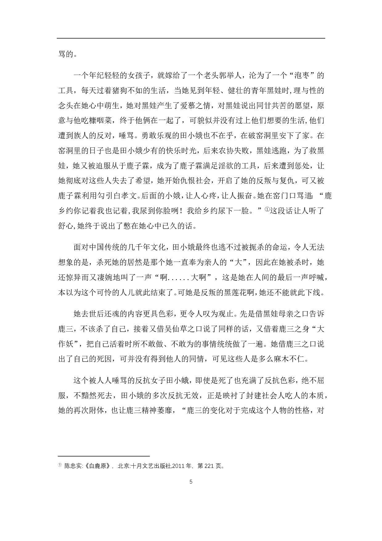 浅析《白鹿原》中的女性形象-7590字.pdf 第7页