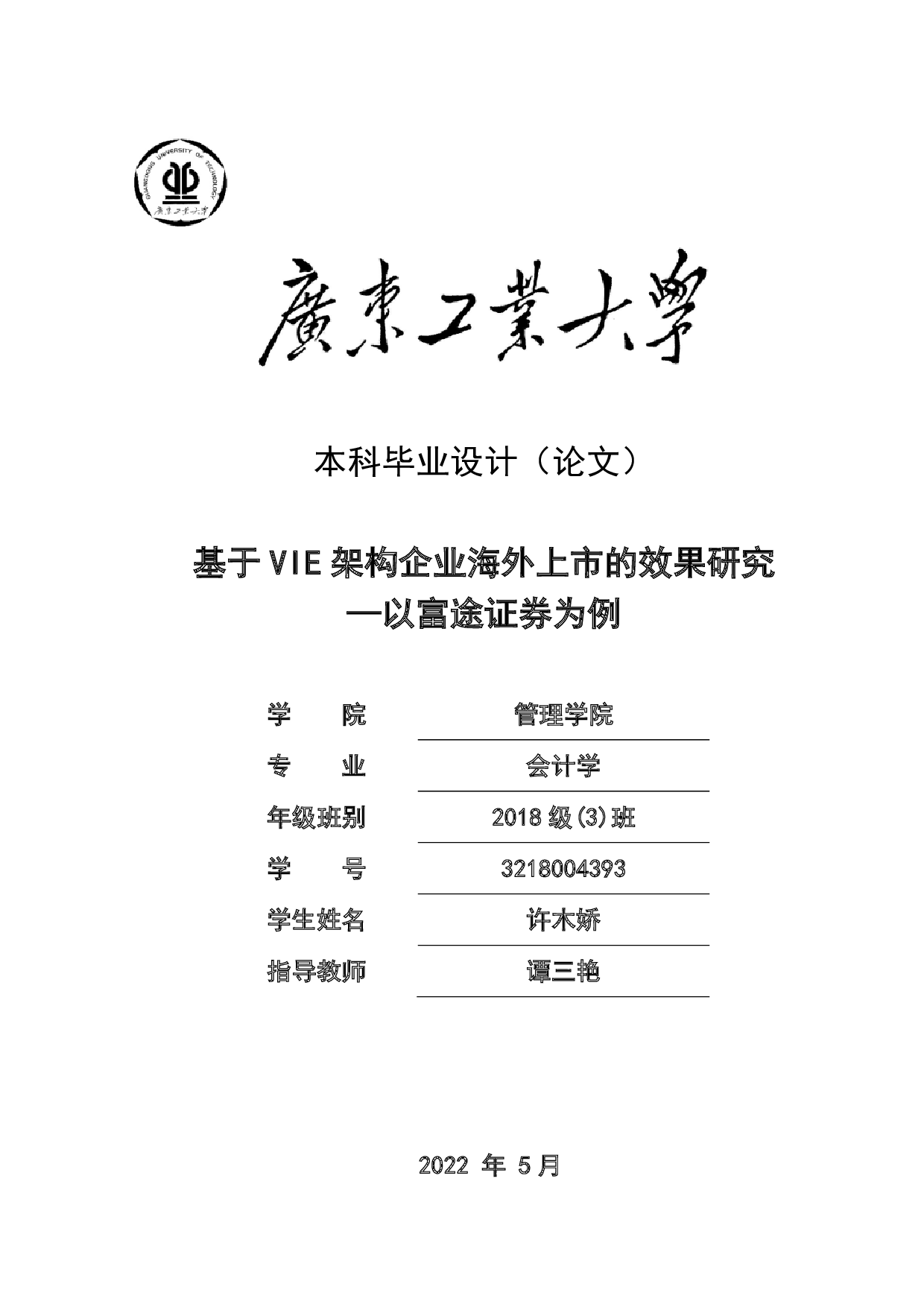 基于VIE架构企业海外上市的效果研究-20585字.pdf 第1页