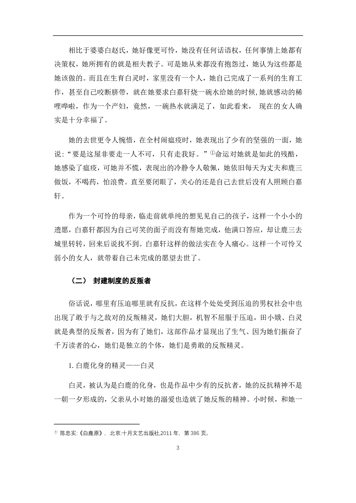 浅析《白鹿原》中的女性形象-7590字.pdf 第5页